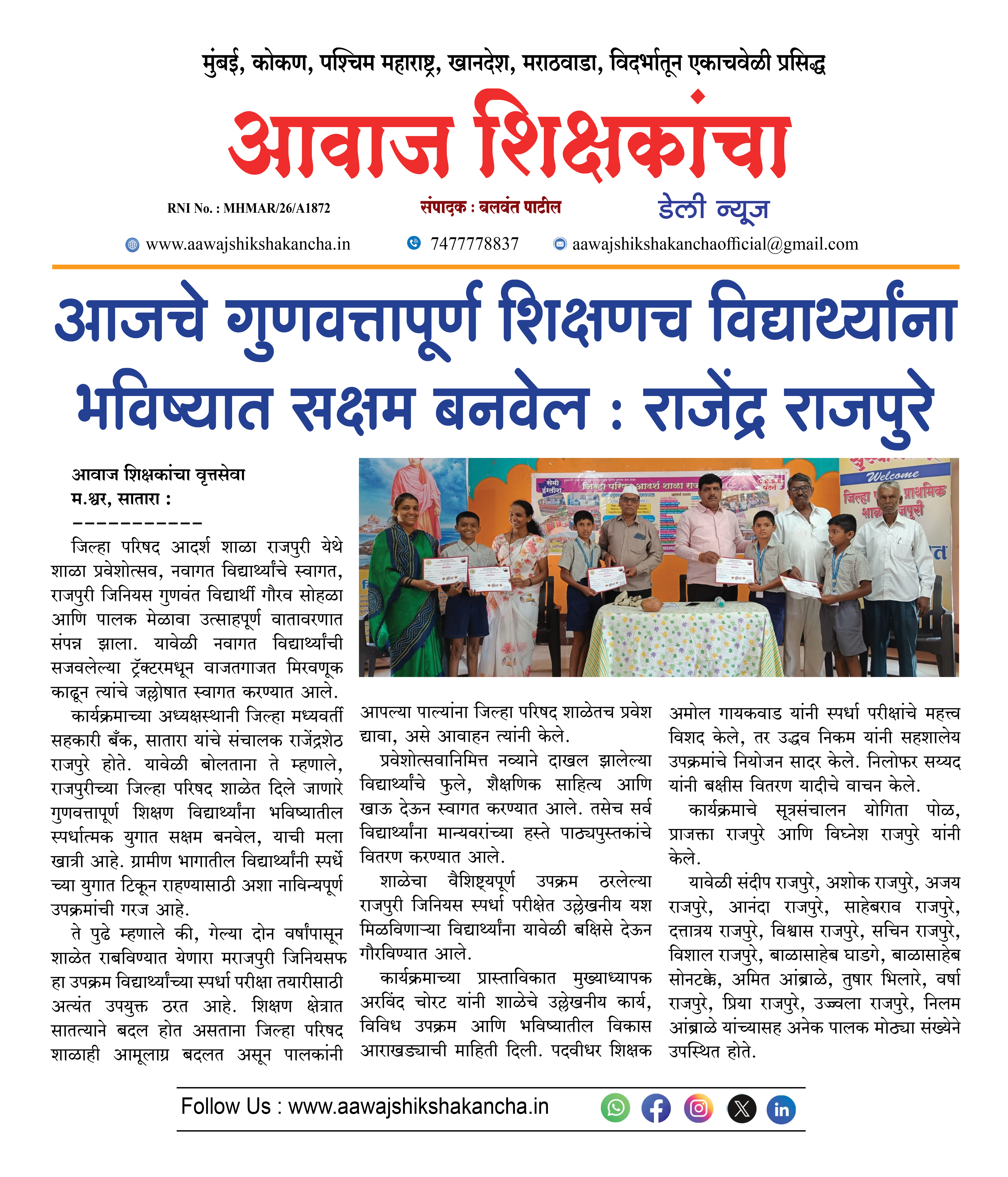 आजचे गुणवत्तापूर्ण शिक्षणच विद्यार्थ्यांना भविष्यात सक्षम बनवेल : राजेंद्र राजपुरे