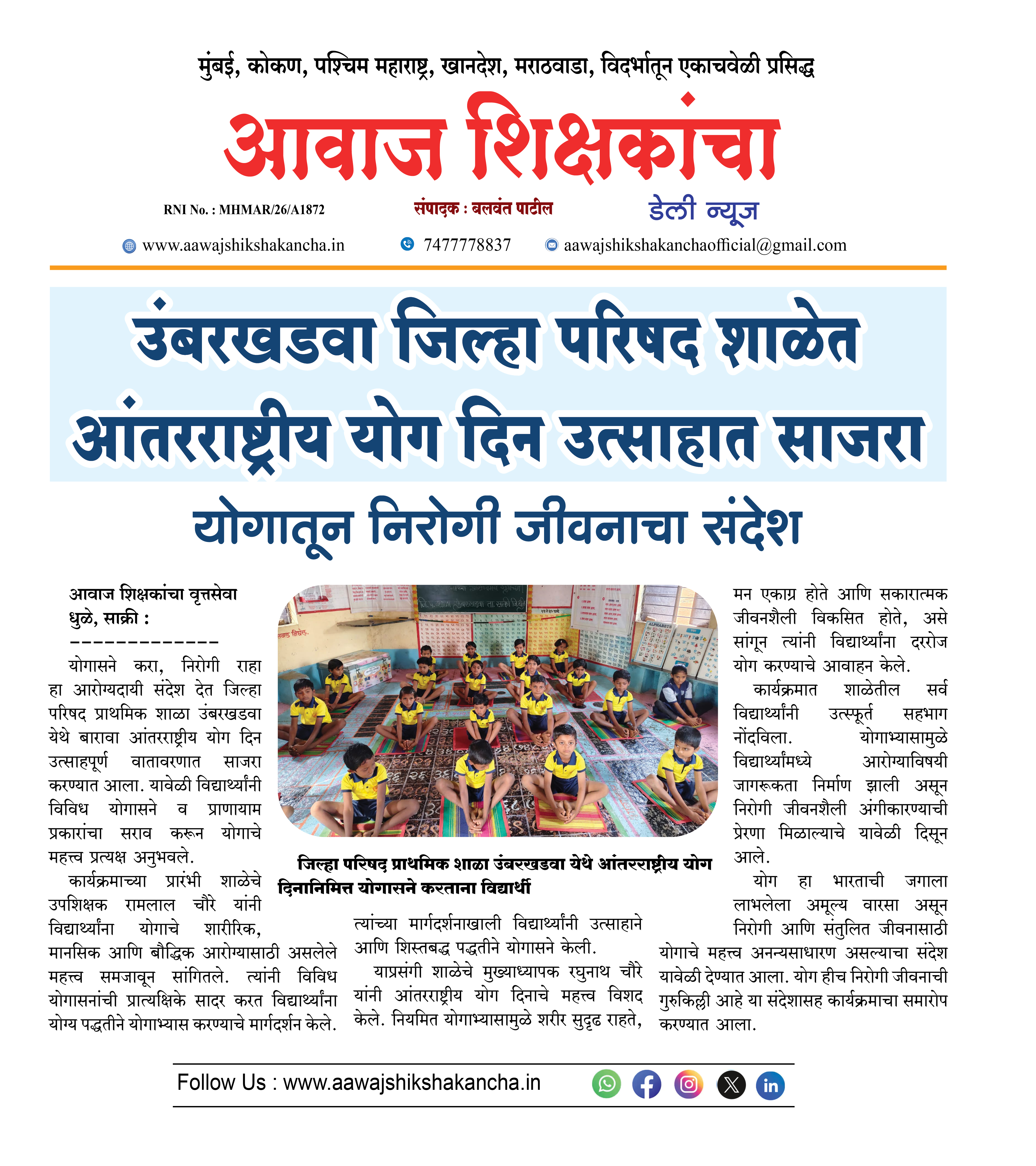 उंबरखडवा जिल्हा परिषद शाळेत आंतरराष्ट्रीय योग दिन उत्साहात साजरा