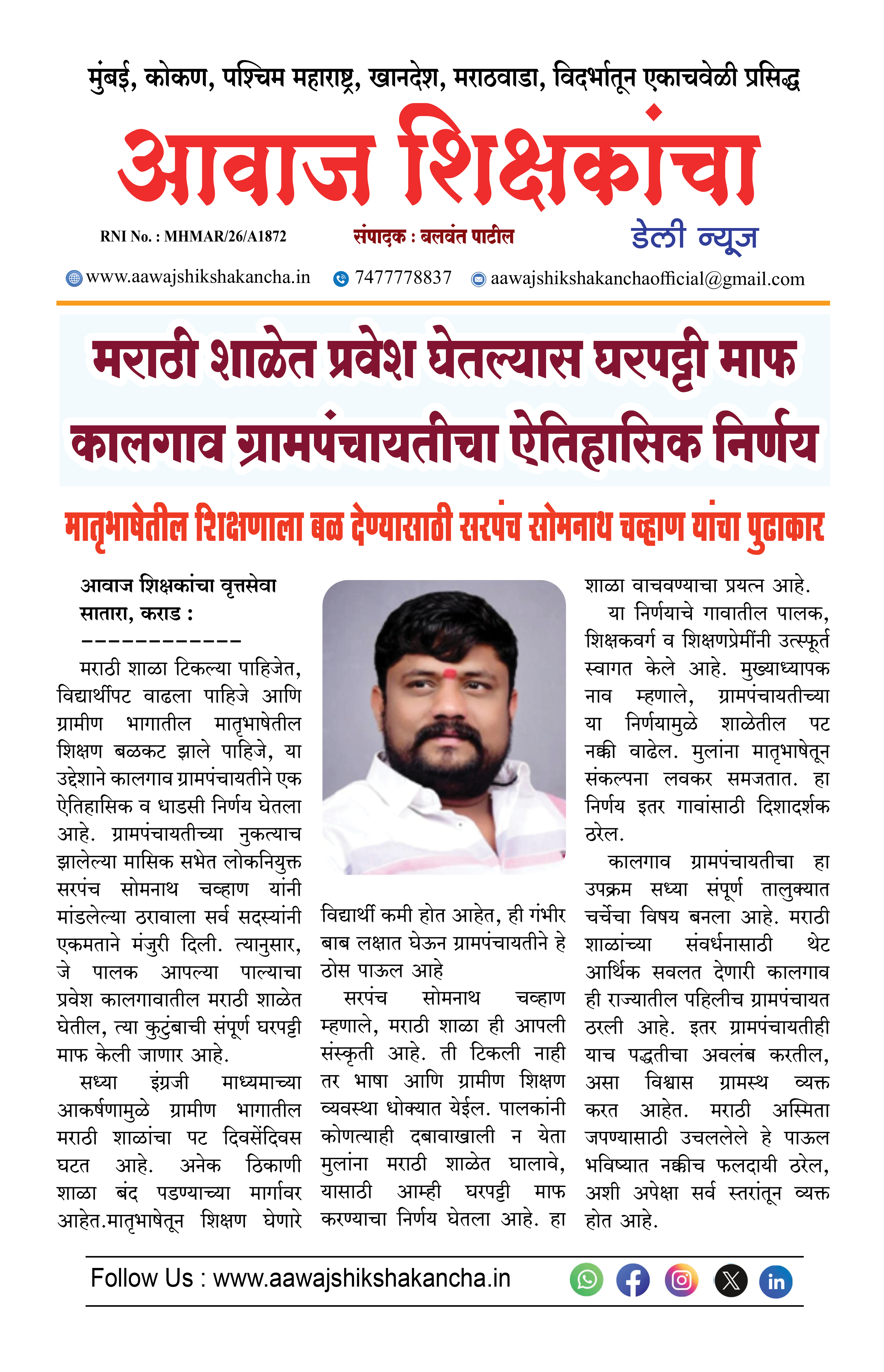 मराठी शाळेत प्रवेश घेतल्यास घरपट्टी माफ कालगाव ग्रामपंचायतीचा ऐतिहासिक निर्णय