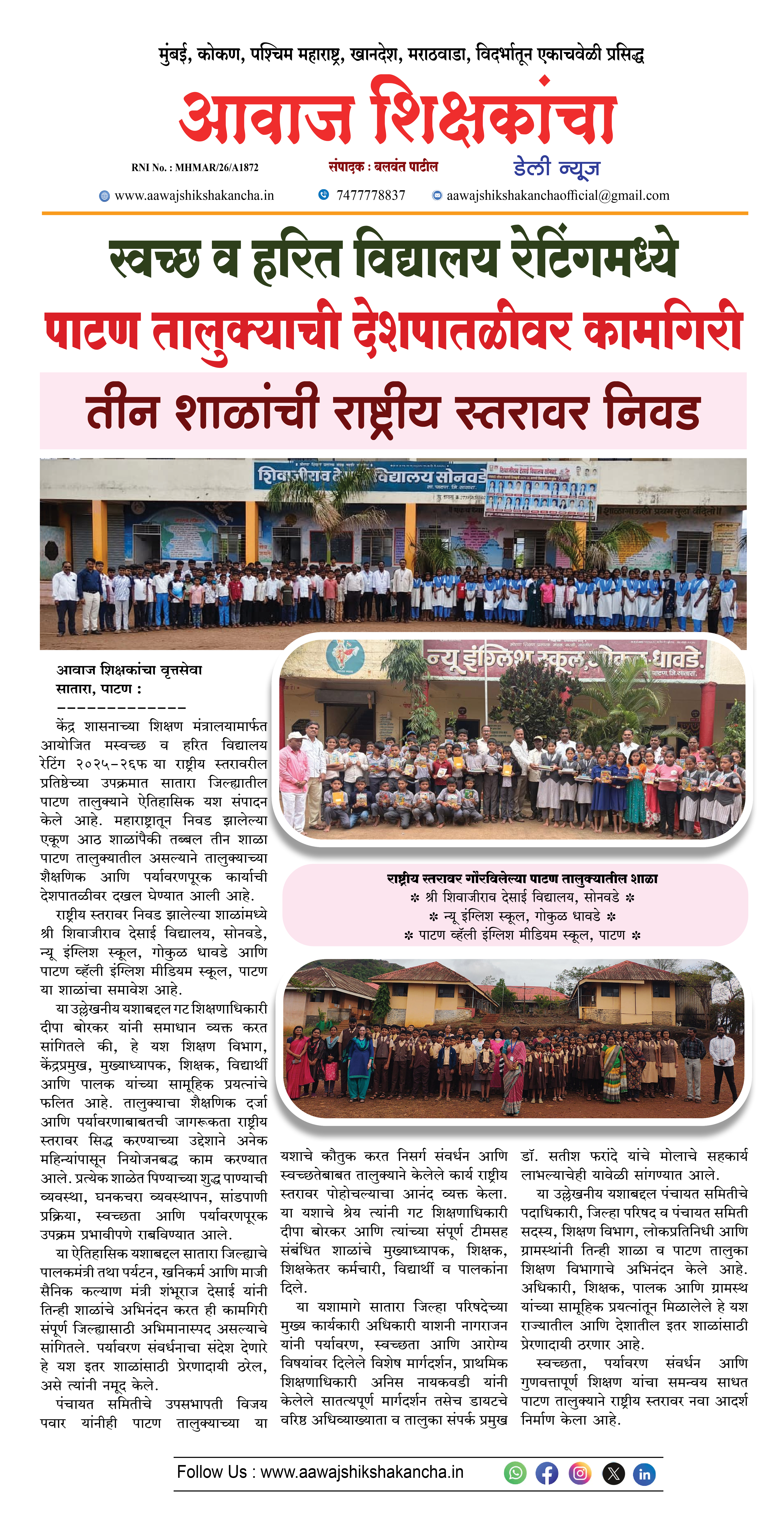 स्वच्छ व हरित विद्यालय रेटिंगमध्ये पाटण तालुक्याची देशपातळीवर कामगिरी