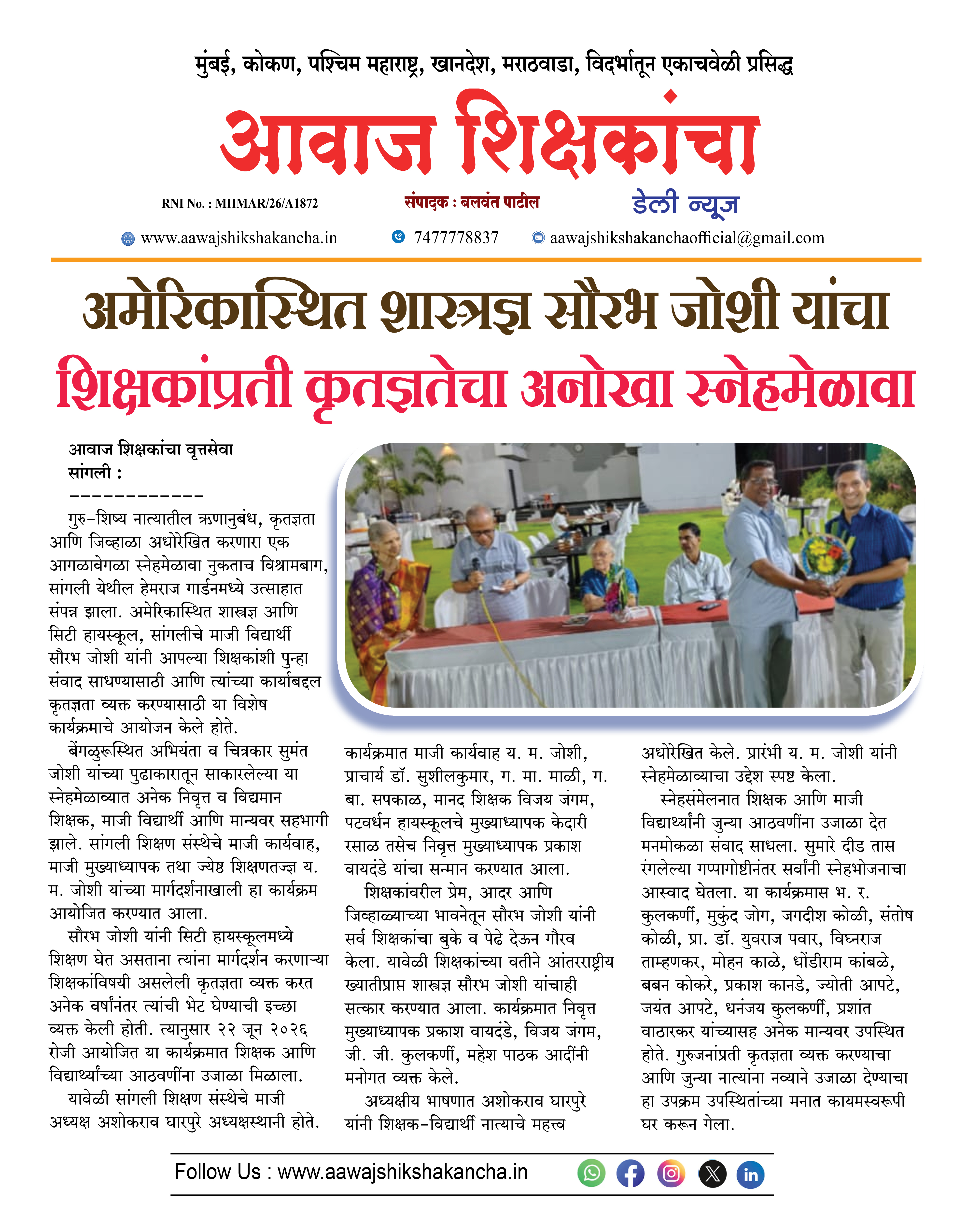 अमेरिकास्थित शास्त्रज्ञ सौरभ जोशी यांचा  शिक्षकांप्रती कृतज्ञतेचा अनोखा स्नेहमेळावा