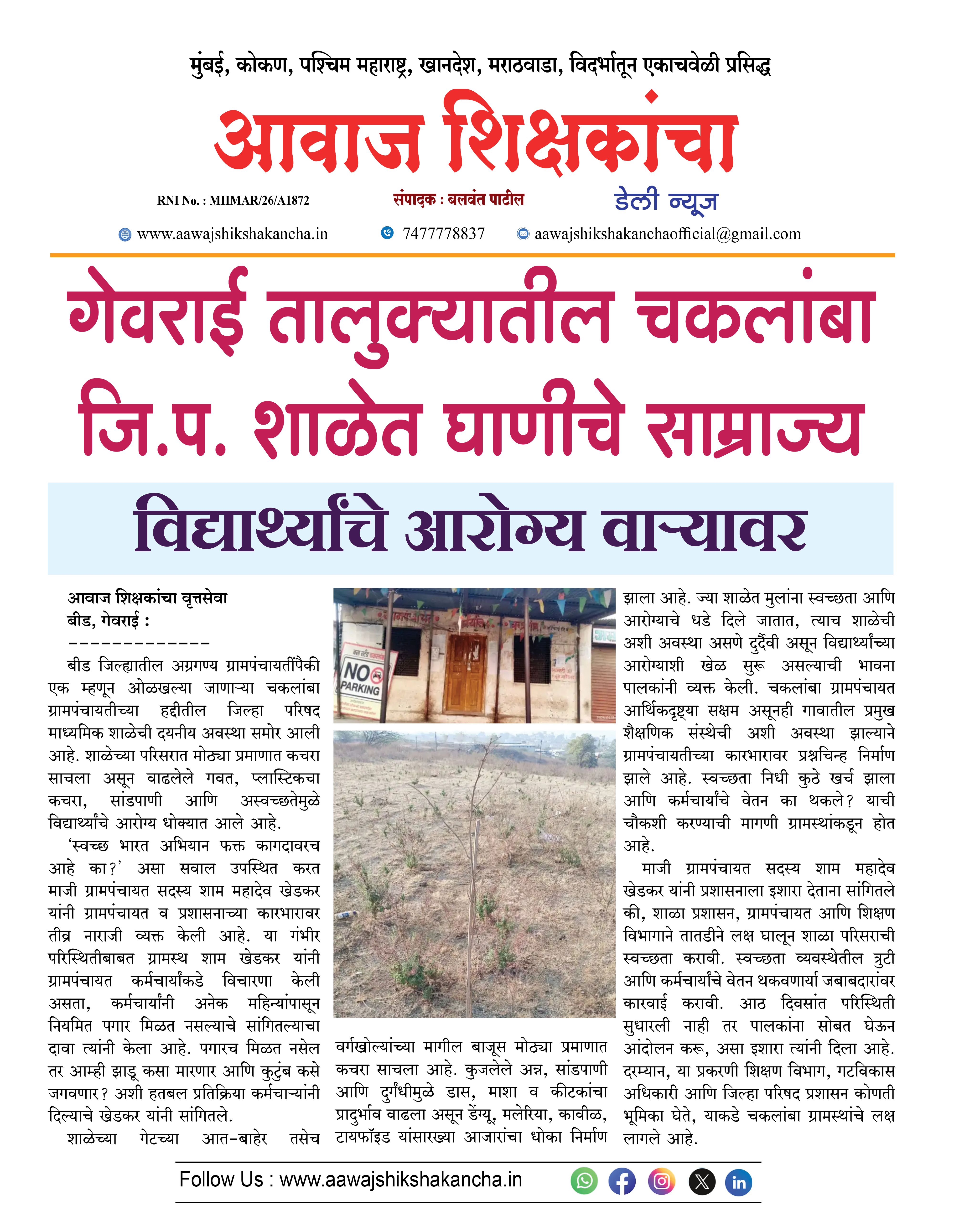 गेवराई तालुक्यातील चकलांबा जि.प. शाळेत घाणीचे साम्राज्य