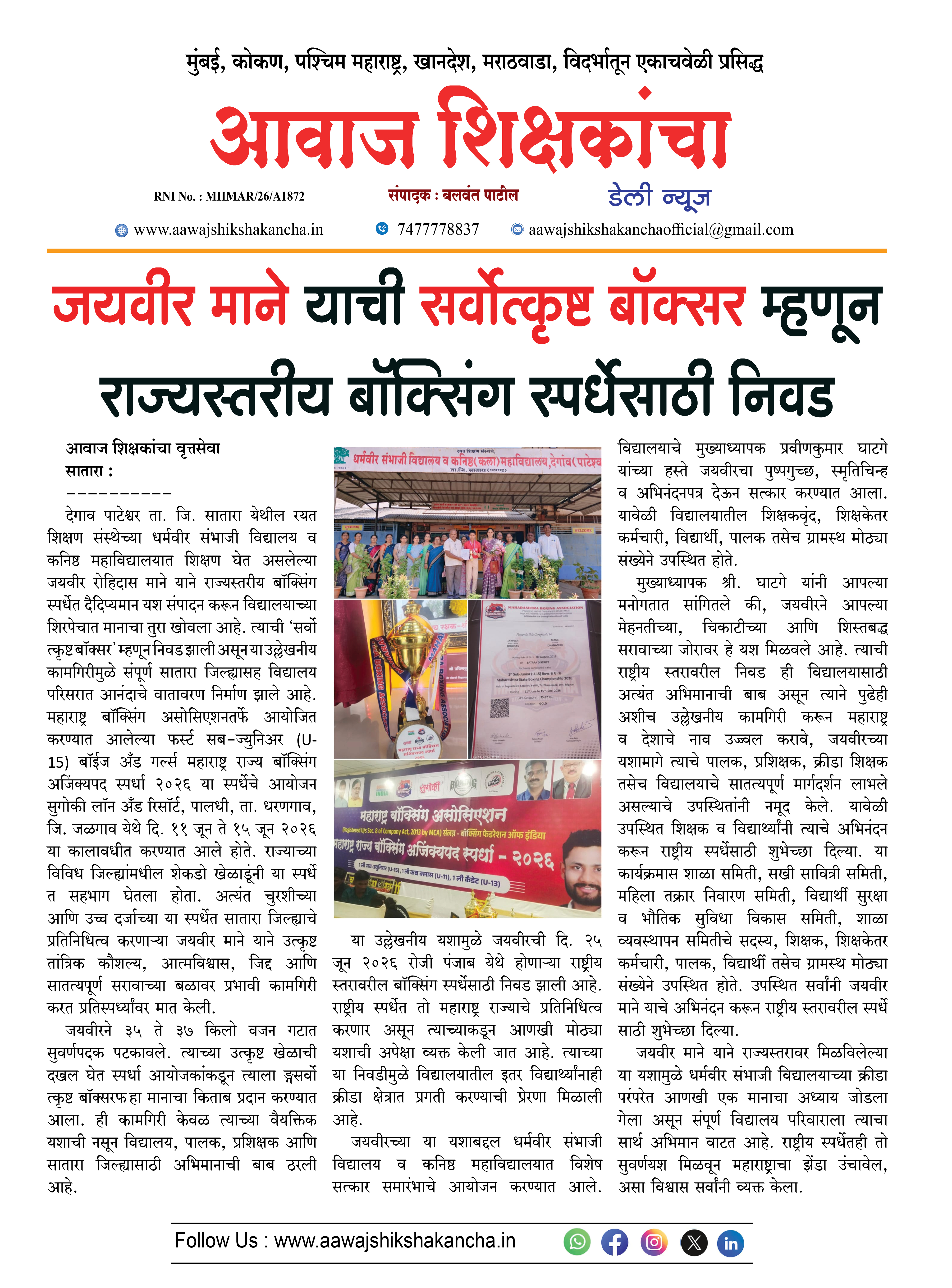 जयवीर माने याची सर्वोत्कृष्ट बॉक्सर म्हणून राज्यस्तरीय बॉक्सिंग स्पर्धेसाठी निवड