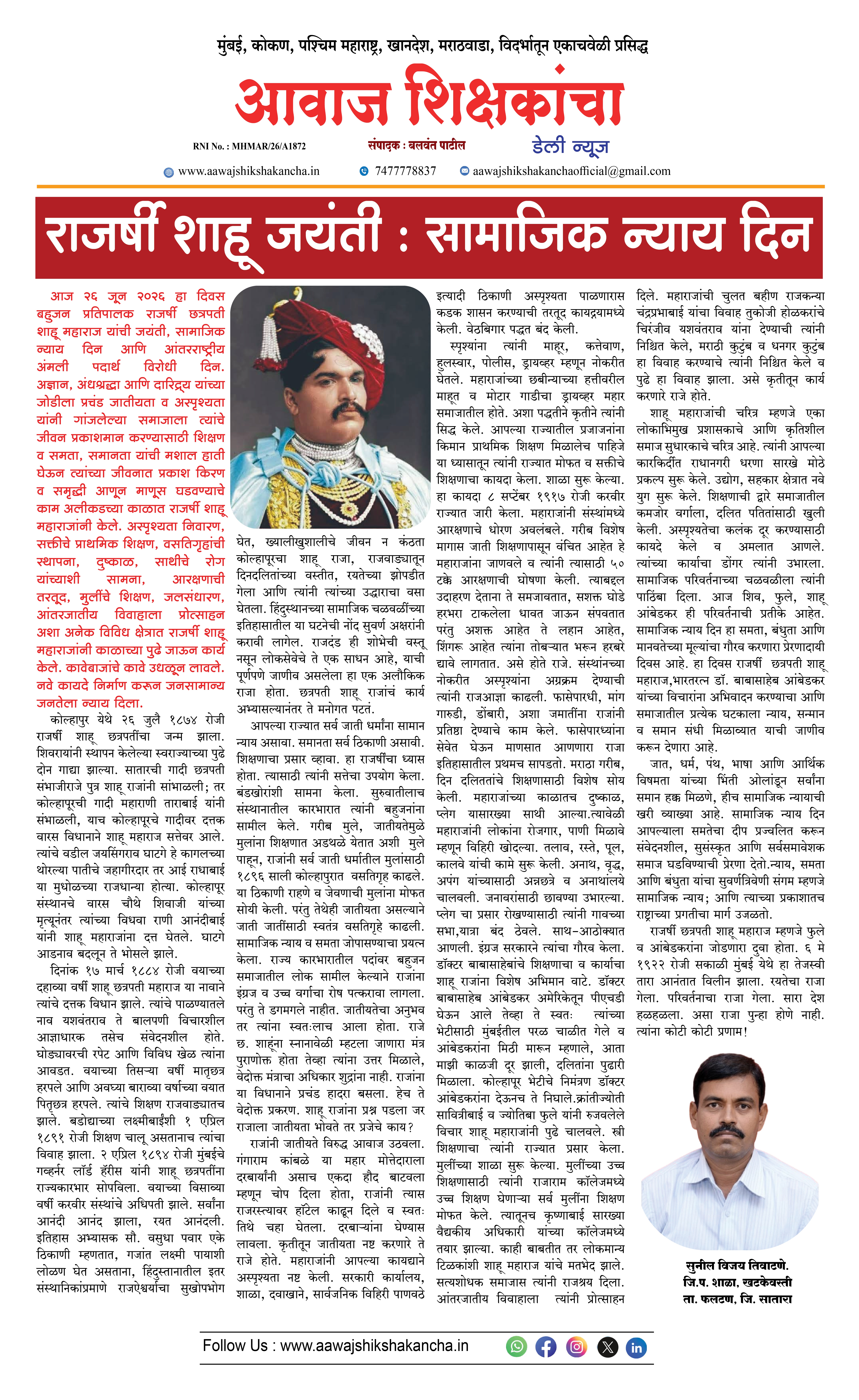 राजर्षी शाहू जयंती : सामाजिक न्याय दिन