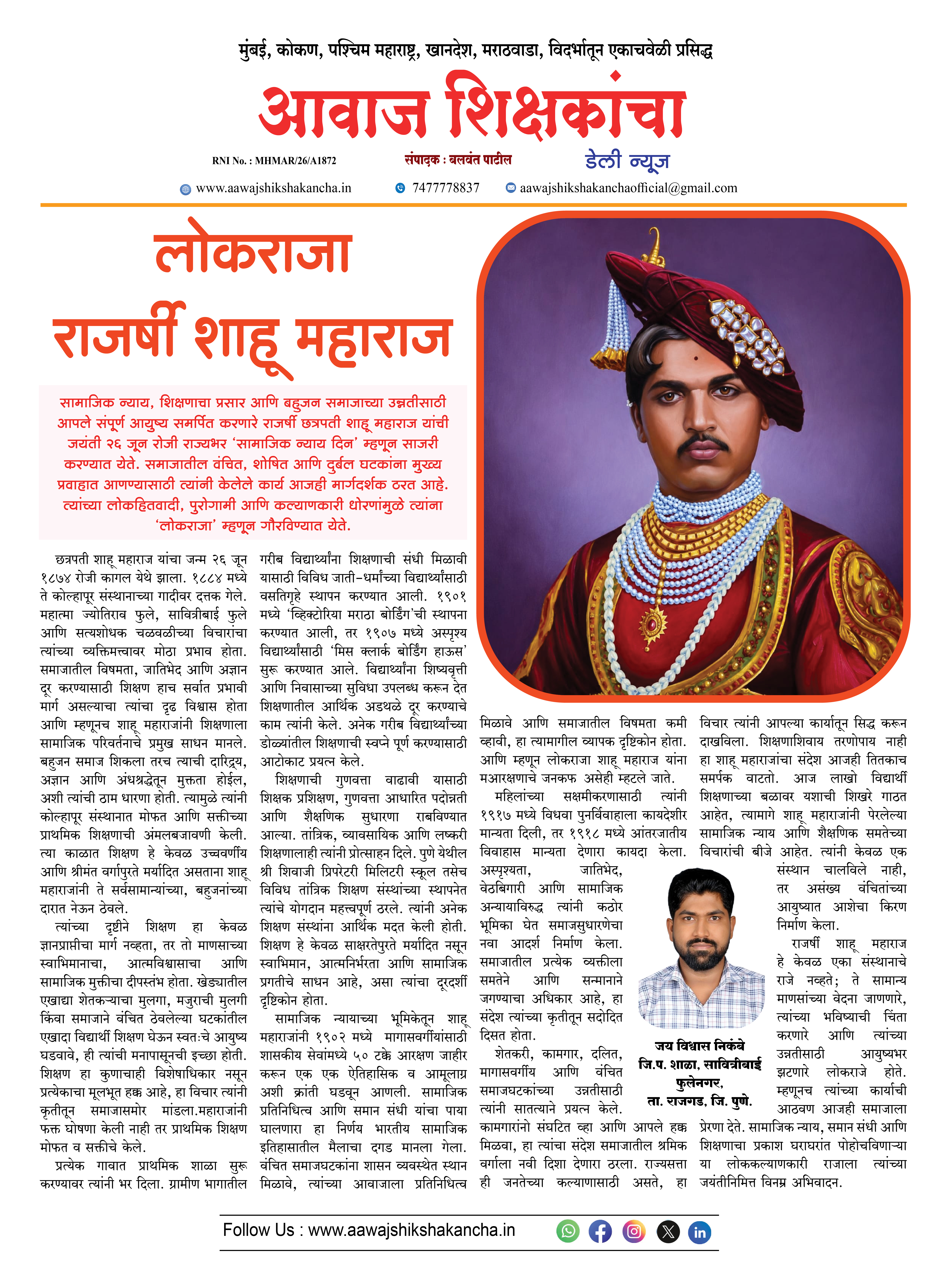 लोकराजा राजर्षी शाहू महाराज