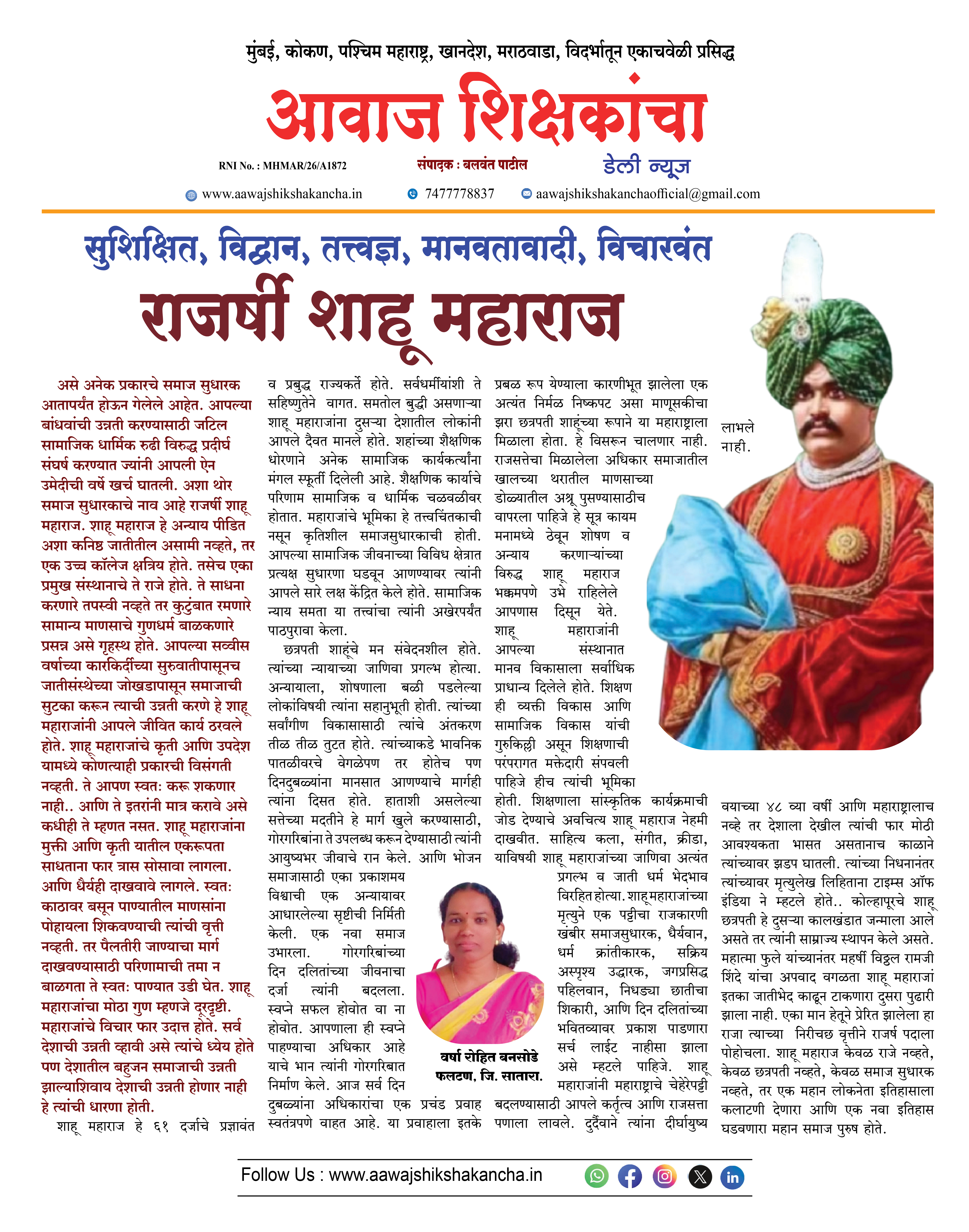 सुशिक्षित, विद्वान, तत्त्वज्ञ, मानवतावादी, विचारवंत  राजर्षी शाहू महाराज