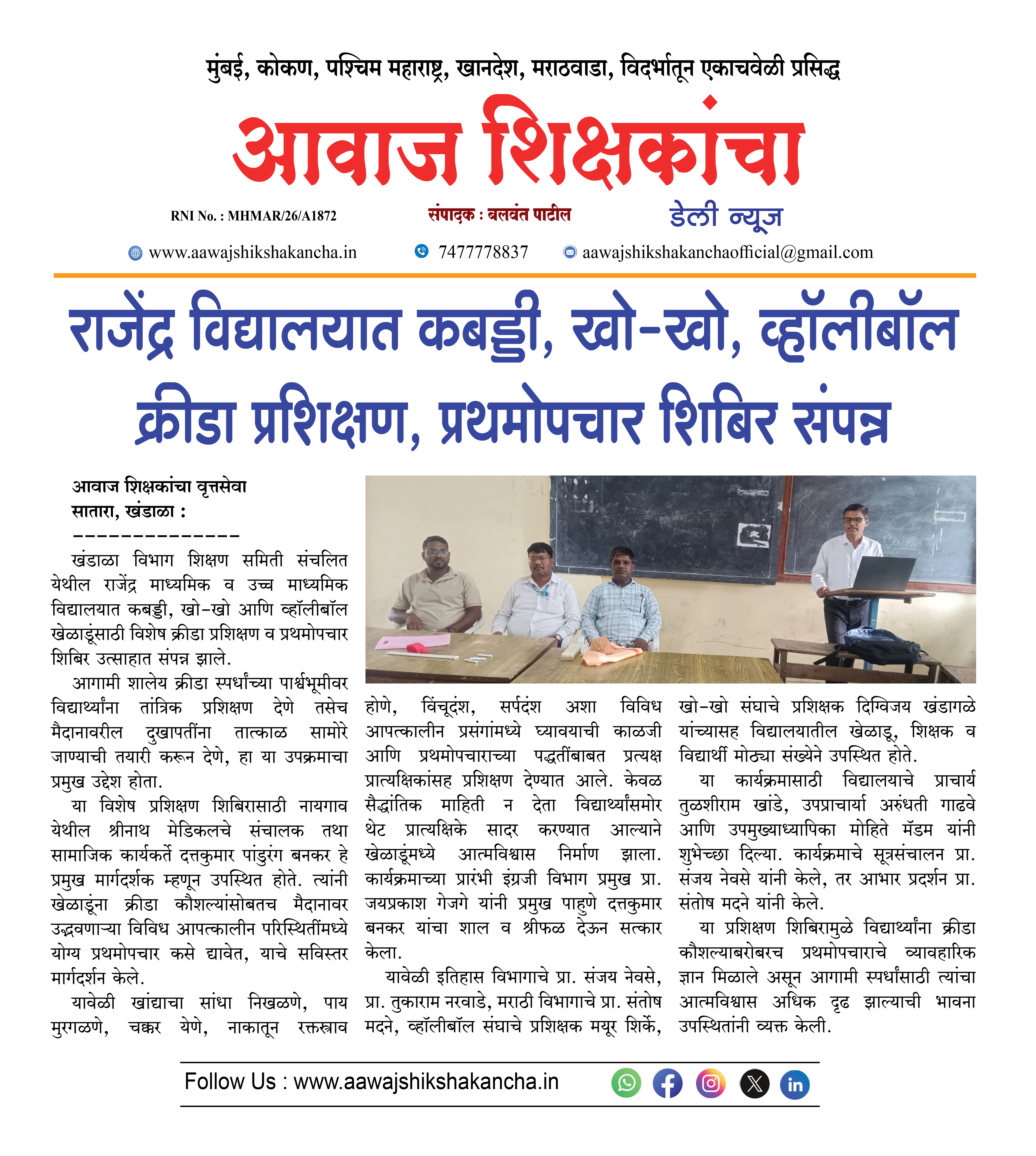 राजेंद्र विद्यालयात कबड्डी, खो-खो, व्हॉलीबॉल क्रीडा प्रशिक्षण, प्रथमोपचार शिबिर संपन्न