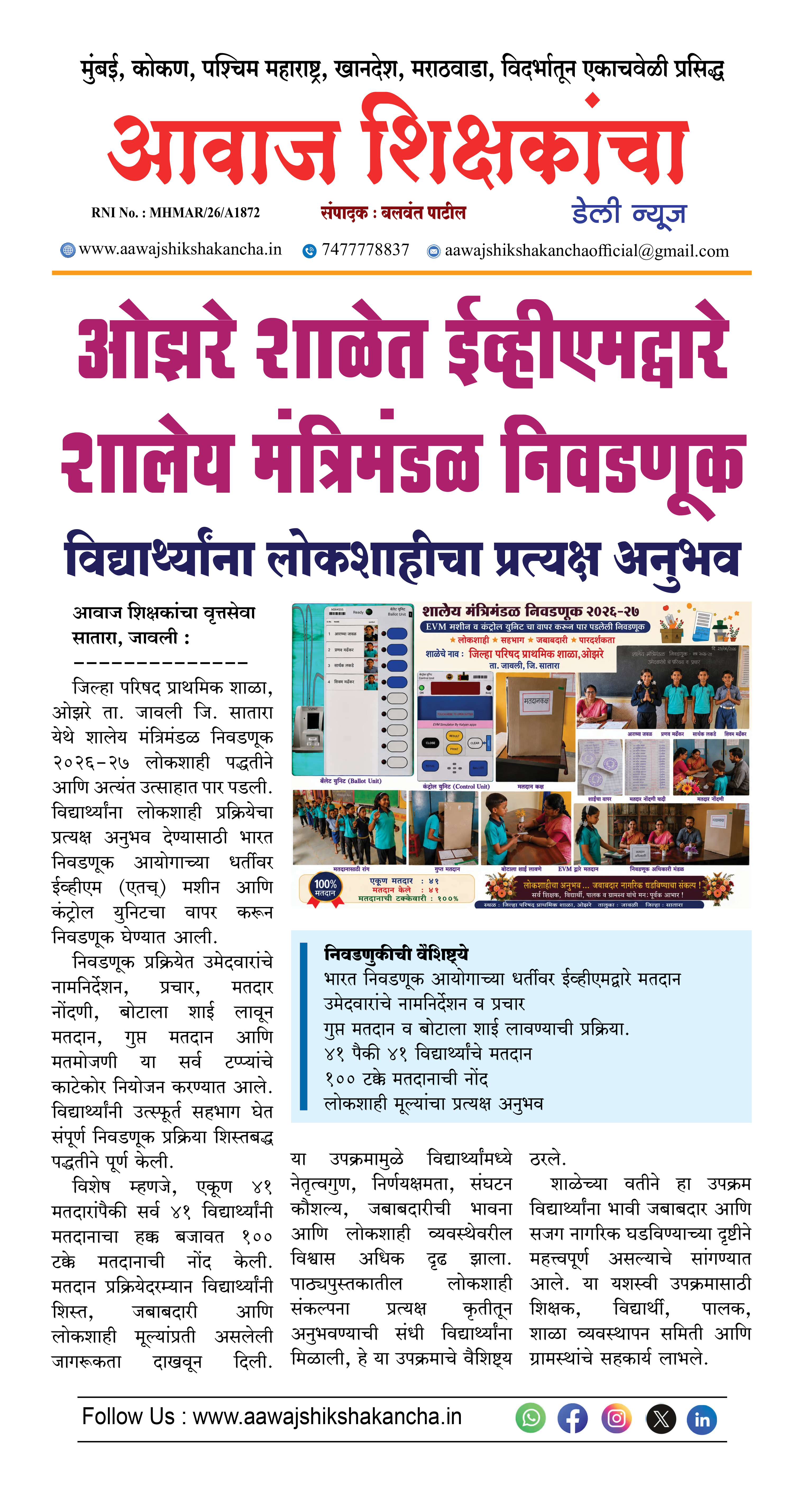 ओझरे शाळेत ईव्हीएमद्वारे शालेय मंत्रिमंडळ निवडणूक