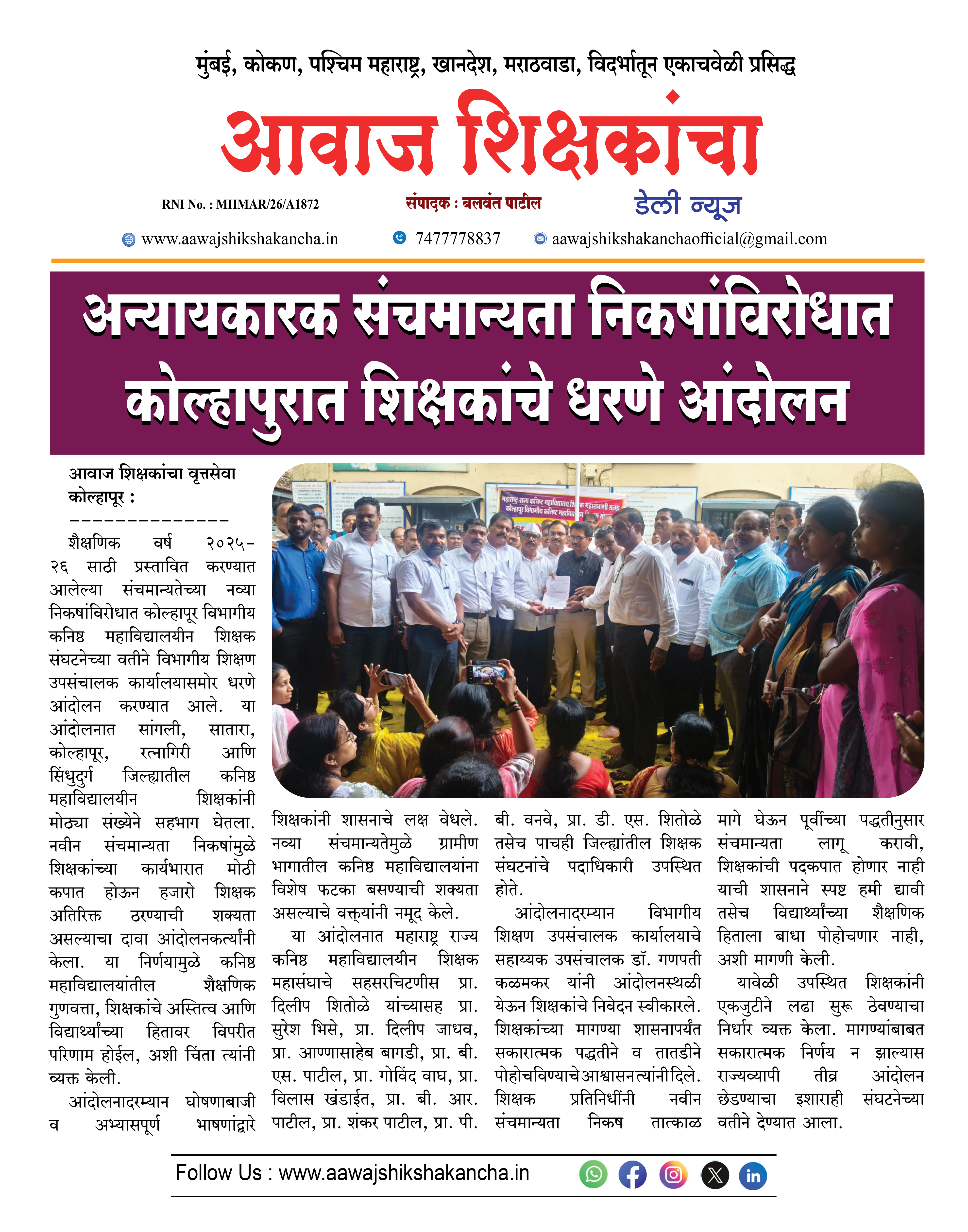 अन्यायकारक संचमान्यता निकषांविरोधात कोल्हापुरात शिक्षकांचे धरणे आंदोलन