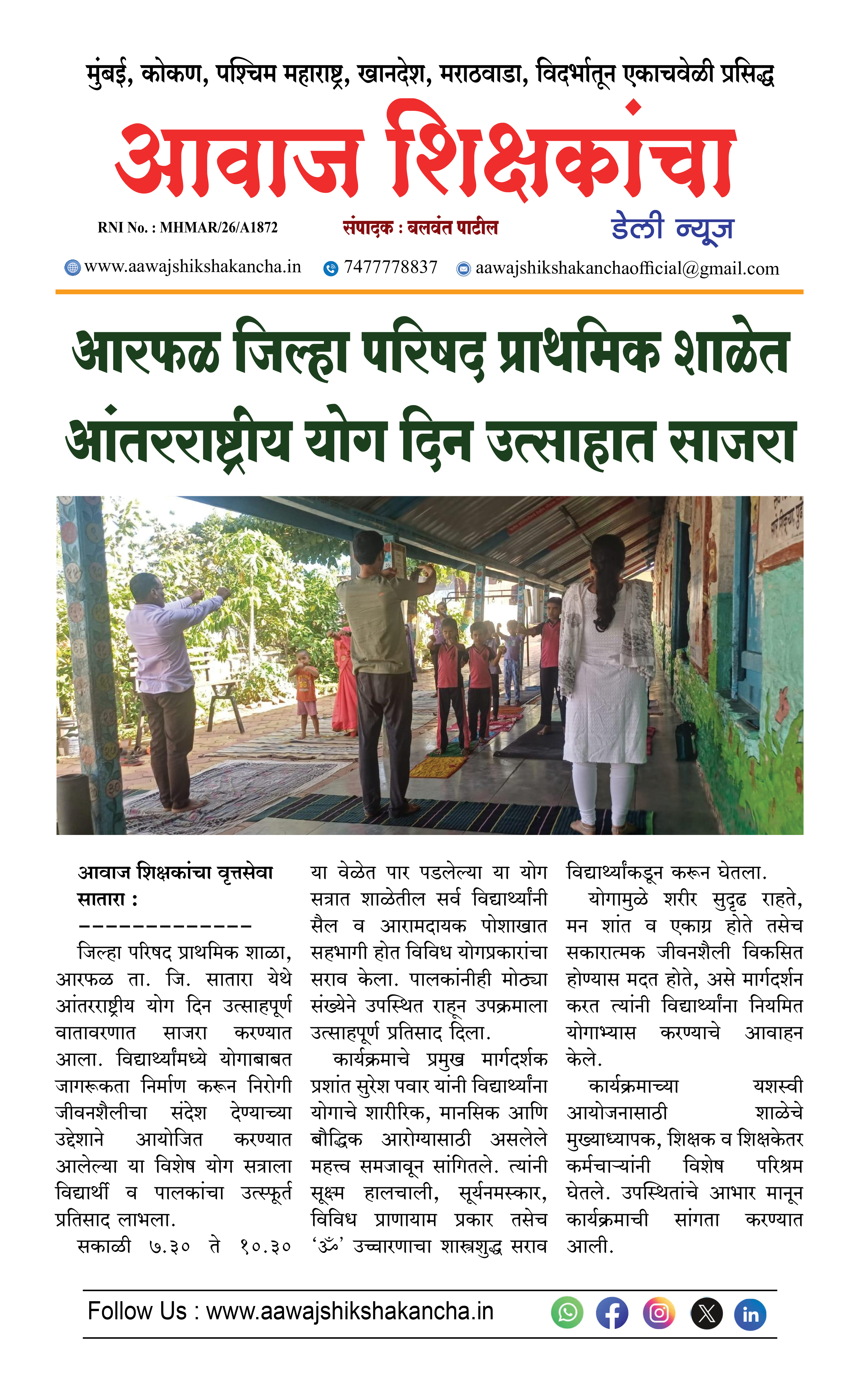 आरफळ जिल्हा परिषद प्राथमिक शाळेत आंतरराष्ट्रीय योग दिन उत्साहात साजरा