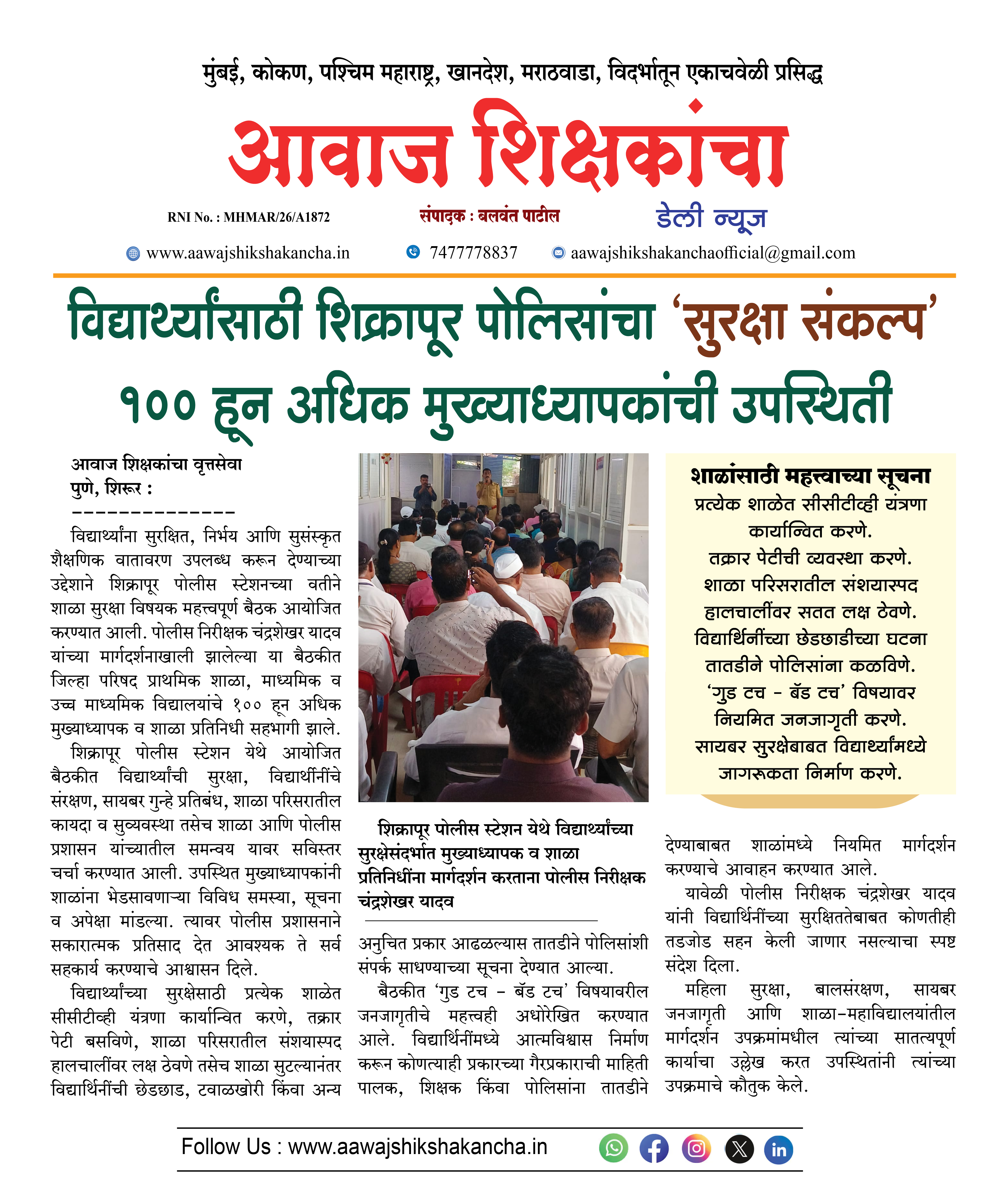 विद्यार्थ्यांसाठी शिक्रापूर पोलिसांचा 'सुरक्षा संकल्प' १०० हून अधिक मुख्याध्यापकांची उपस्थिती