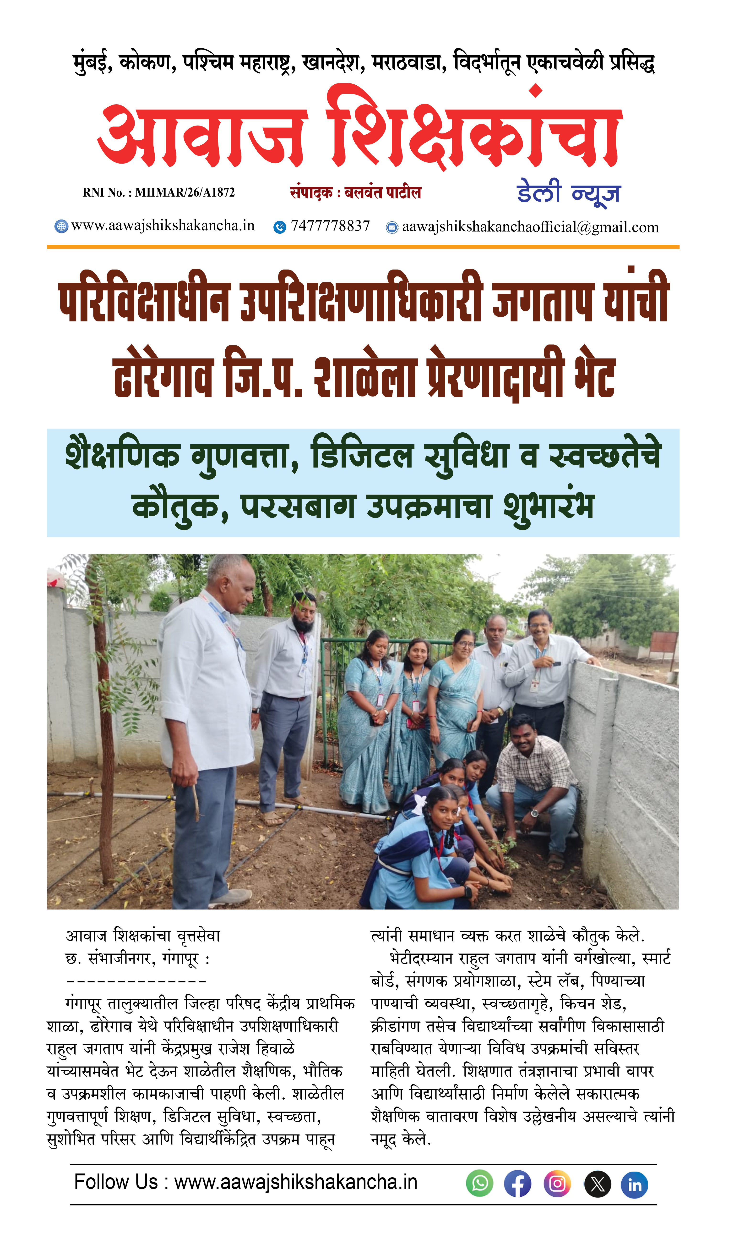 परिविक्षाधीन उपशिक्षणाधिकारी जगताप यांची ढोरेगाव जि.प. शाळेला प्रेरणादायी भेट