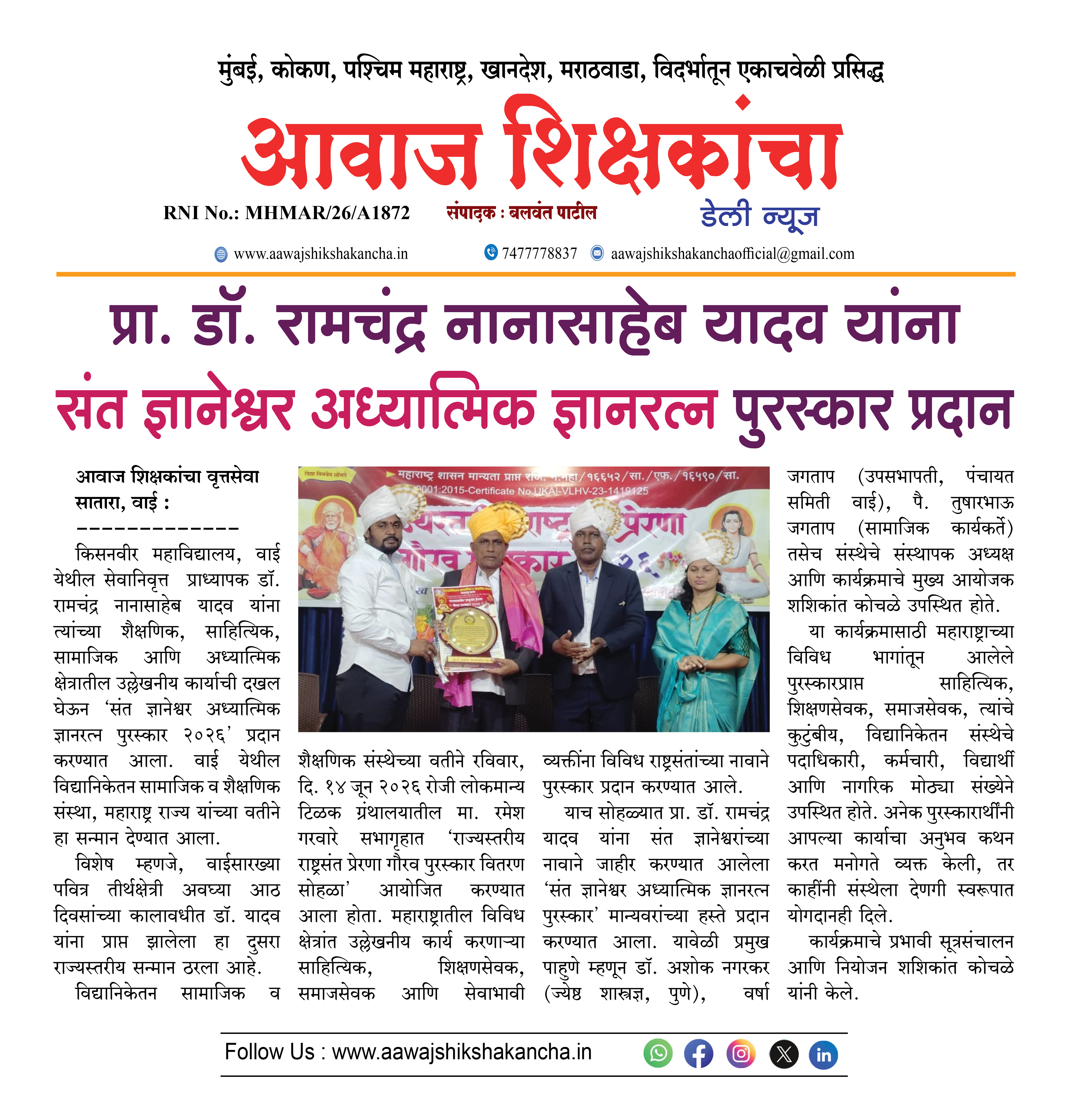 प्रा. डॉ. रामचंद्र नानासाहेब यादव यांना संत ज्ञानेश्वर अध्यात्मिक ज्ञानरत्न पुरस्कार प्रदान