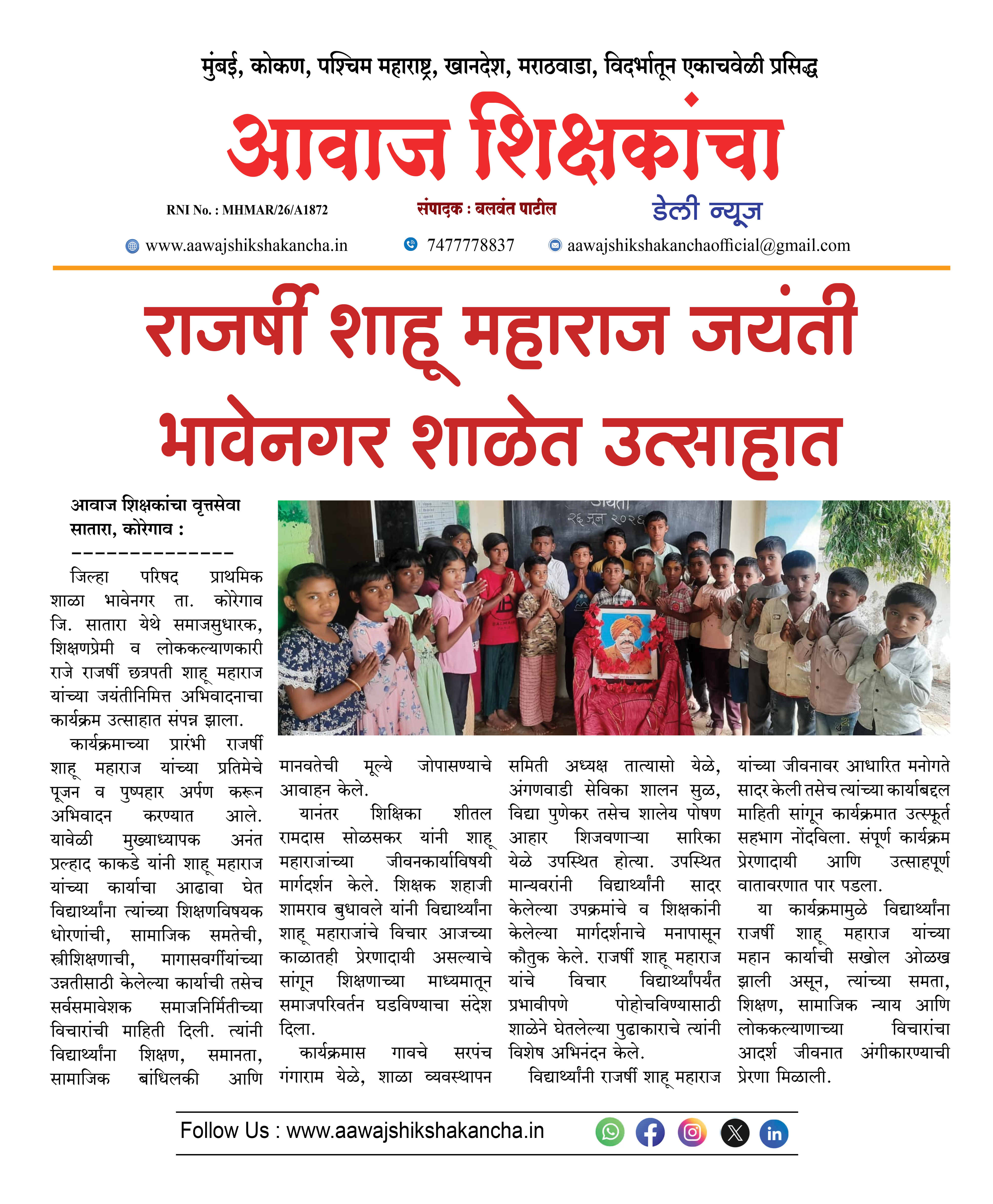 राजर्षी शाहू महाराज जयंती भावेनगर शाळेत उत्साहात