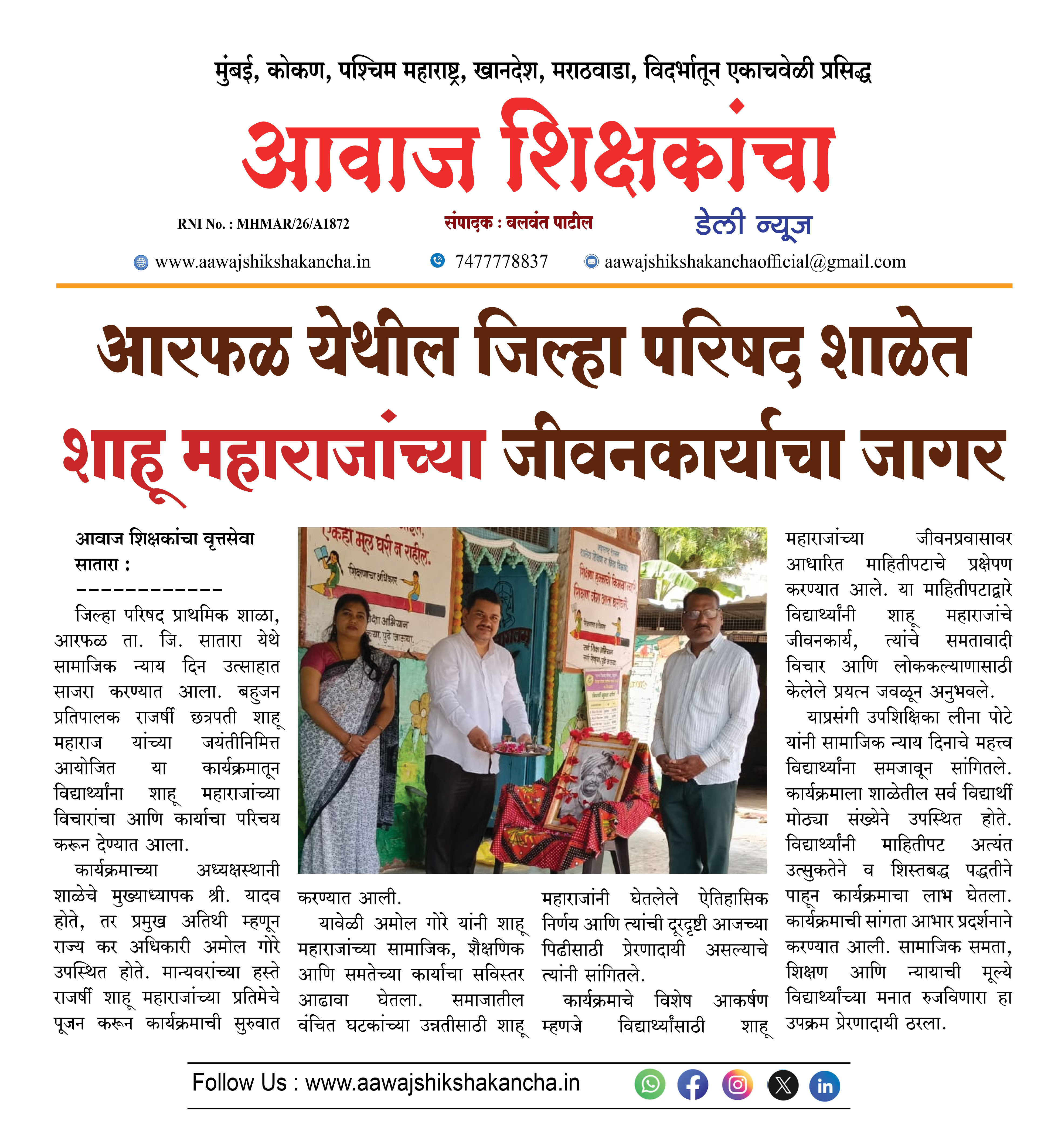 आरफळ येथील जिल्हा परिषद शाळेत शाहू महाराजांच्या जीवनकार्याचा जागर