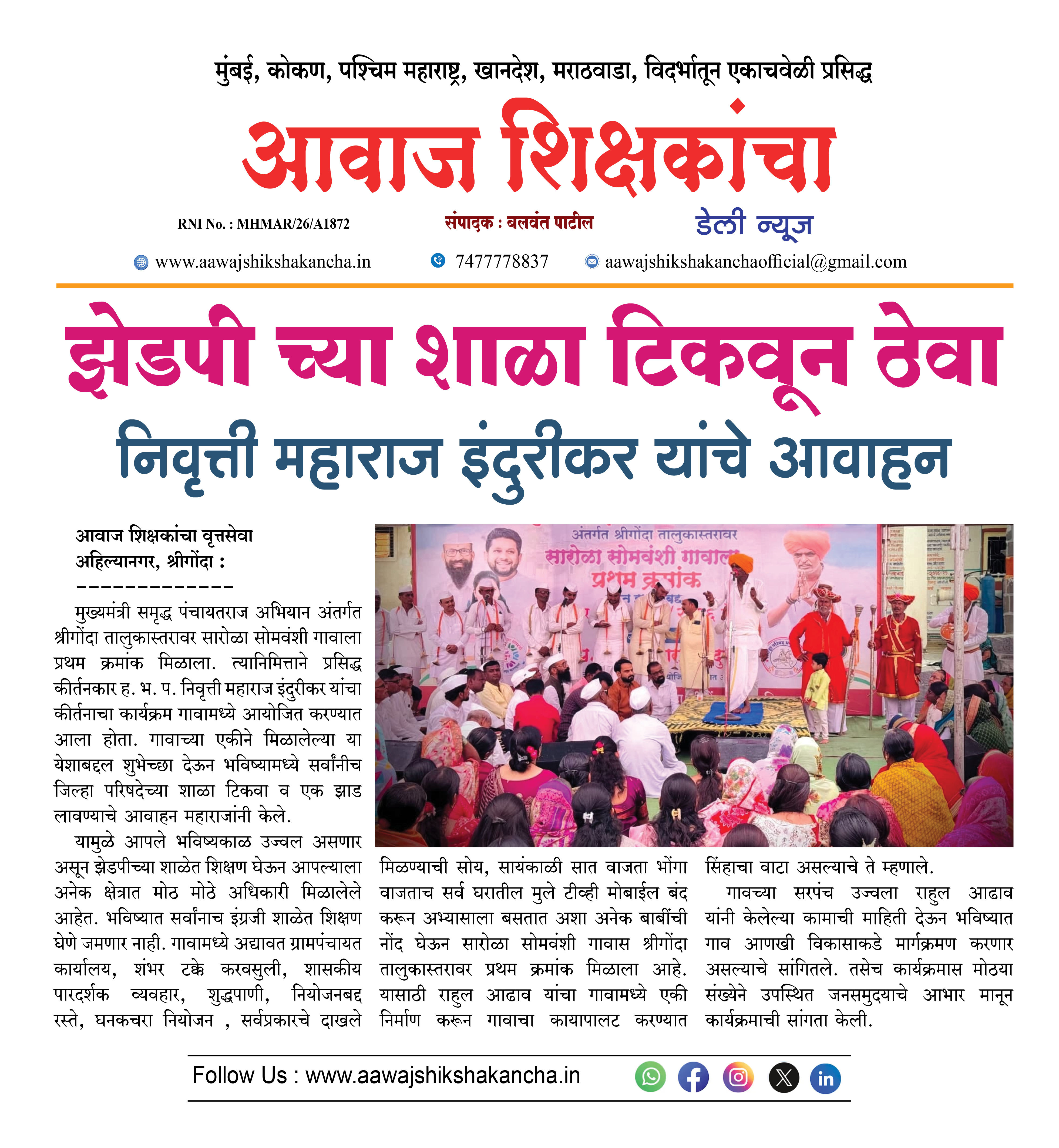 झेडपी च्या शाळा टिकवून ठेवा निवृत्ती महाराज इंदुरीकर यांचे आवाहन