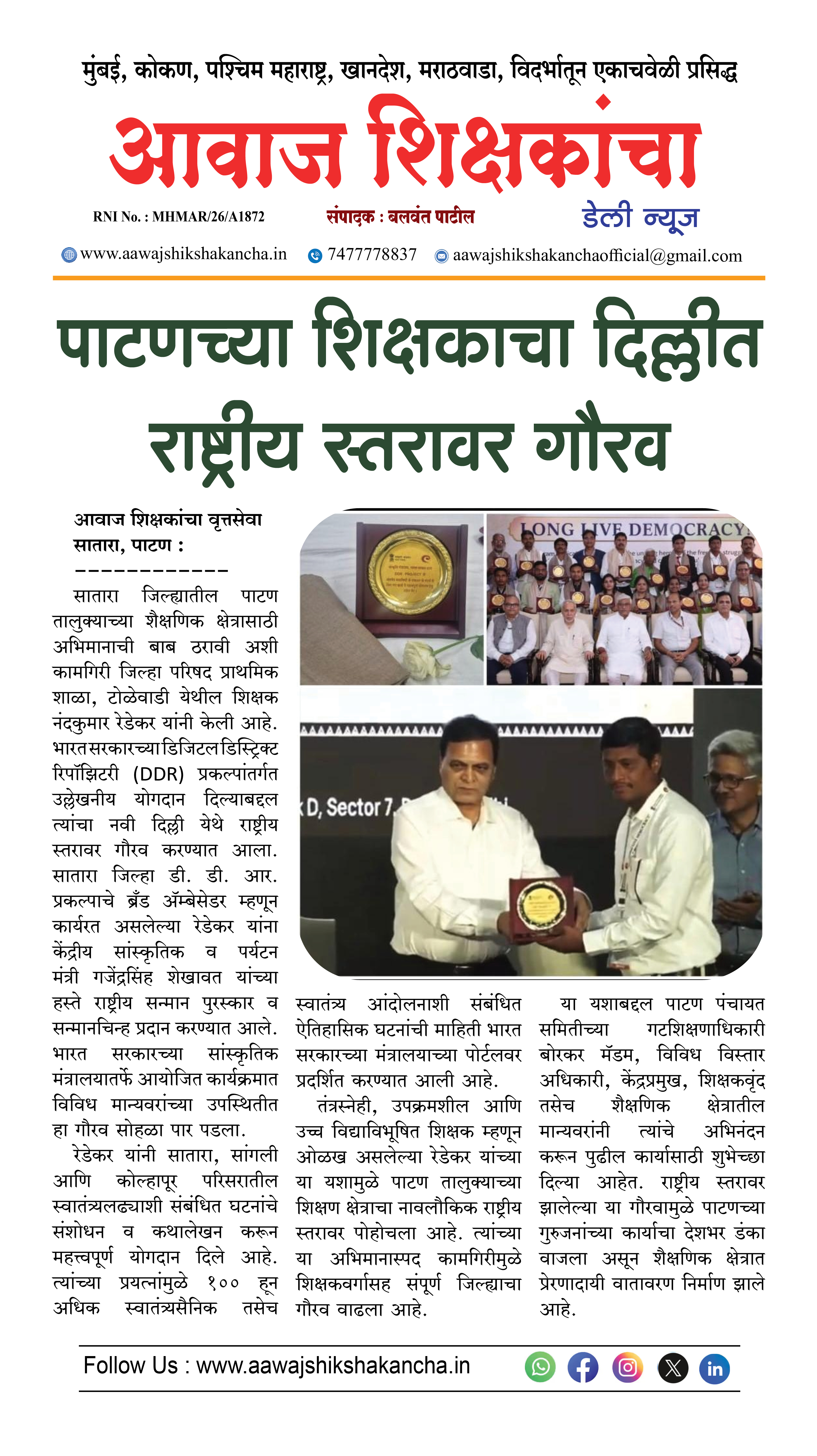 पाटणच्या शिक्षकाचा दिल्लीत राष्ट्रीय स्तरावर गौरव