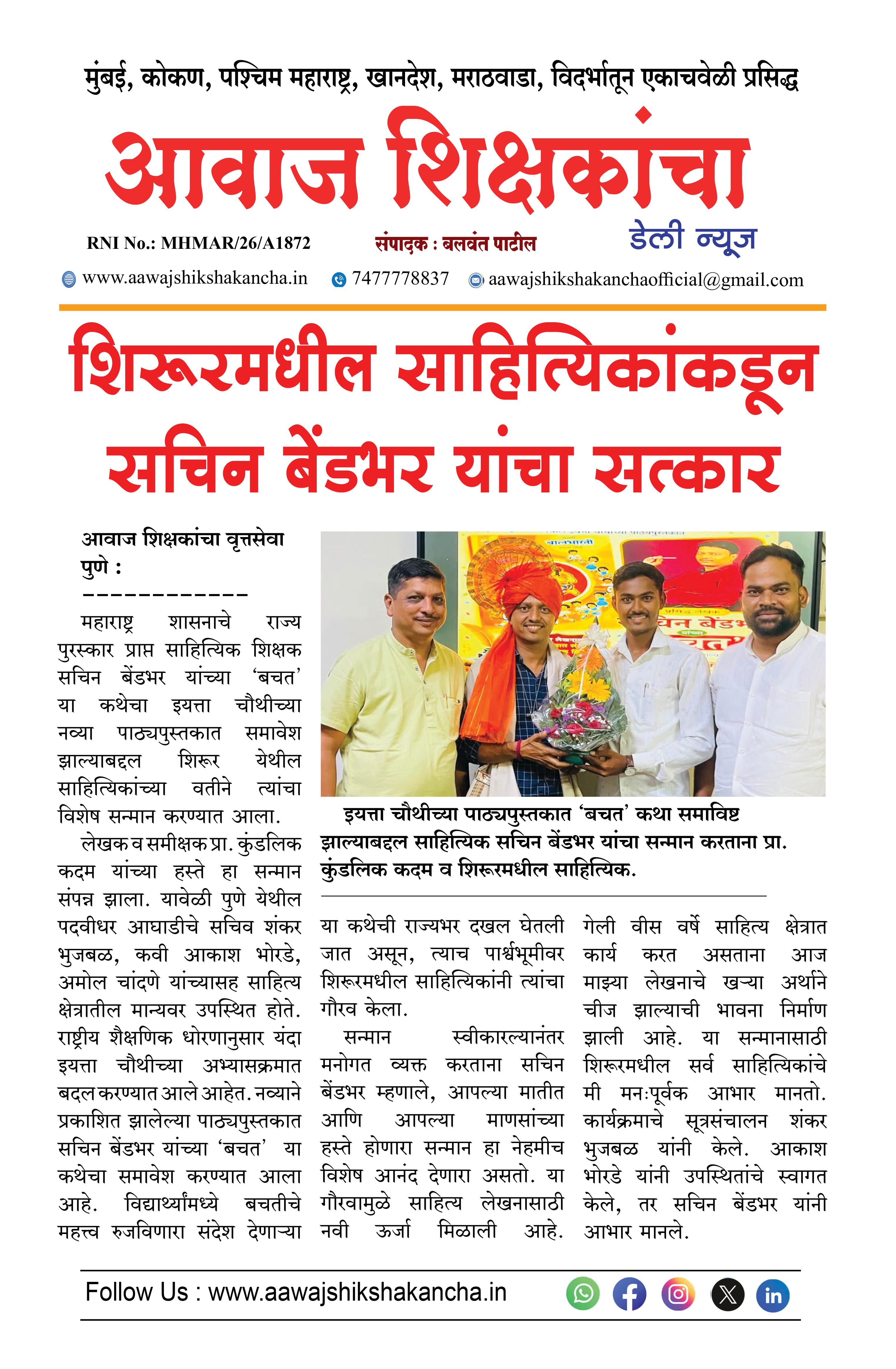 शिरूरमधील साहित्यिकांकडून सचिन बेंडभर यांचा सत्कार