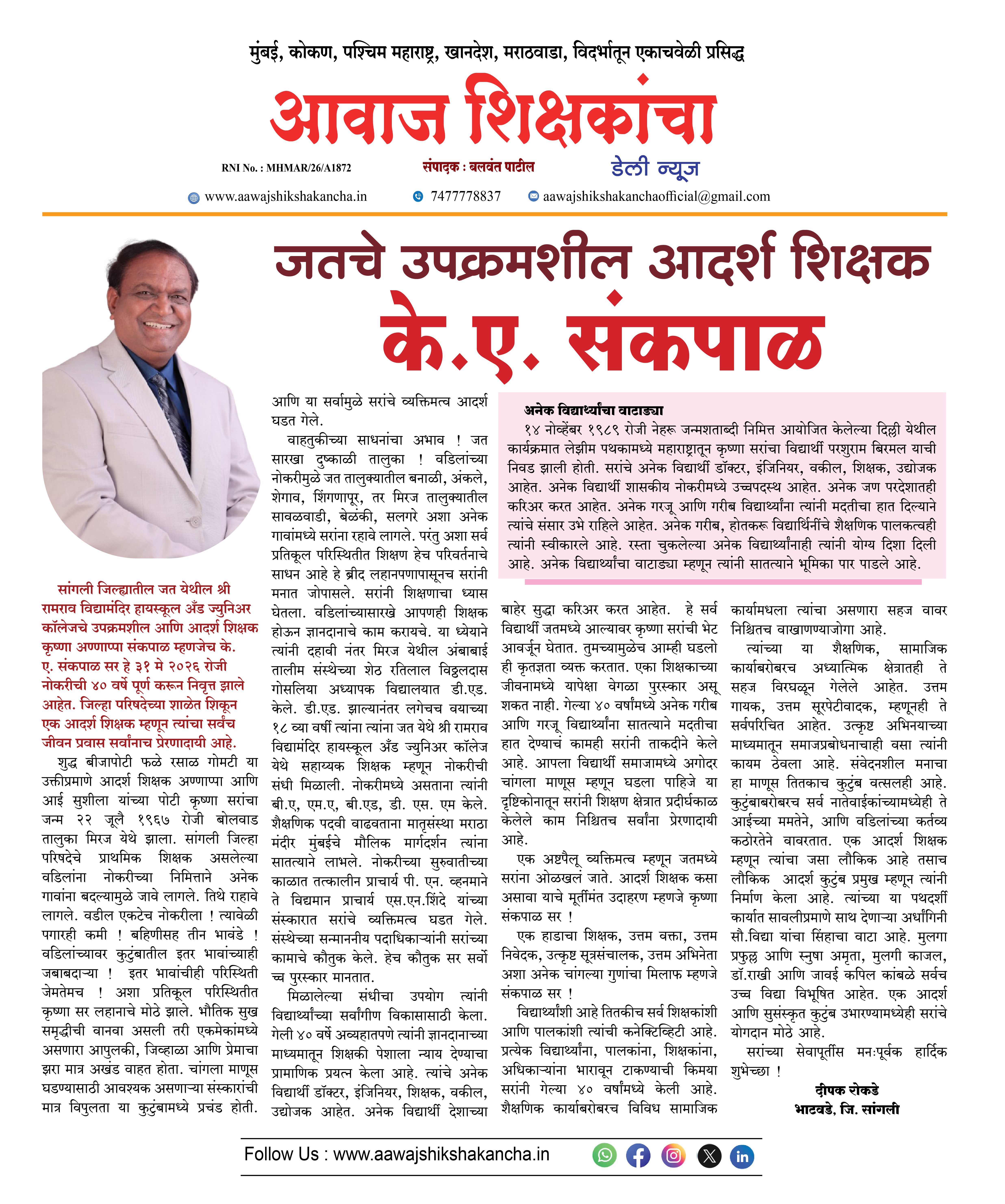 जतचे उपक्रमशील आदर्श शिक्षक के.ए. संकपाळ