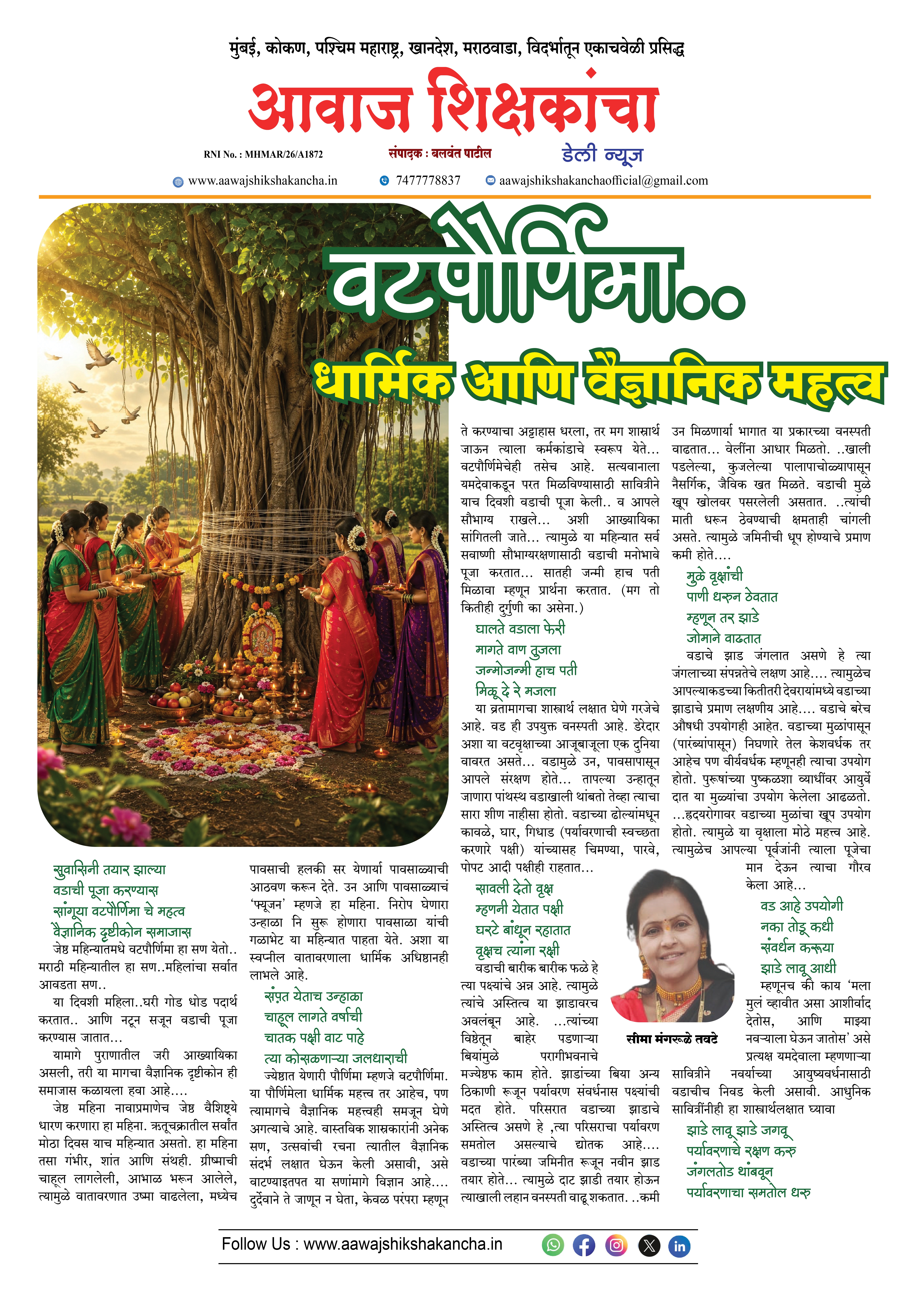 वटपौर्णिमा.. धार्मिक आणि वैज्ञानिक महत्व