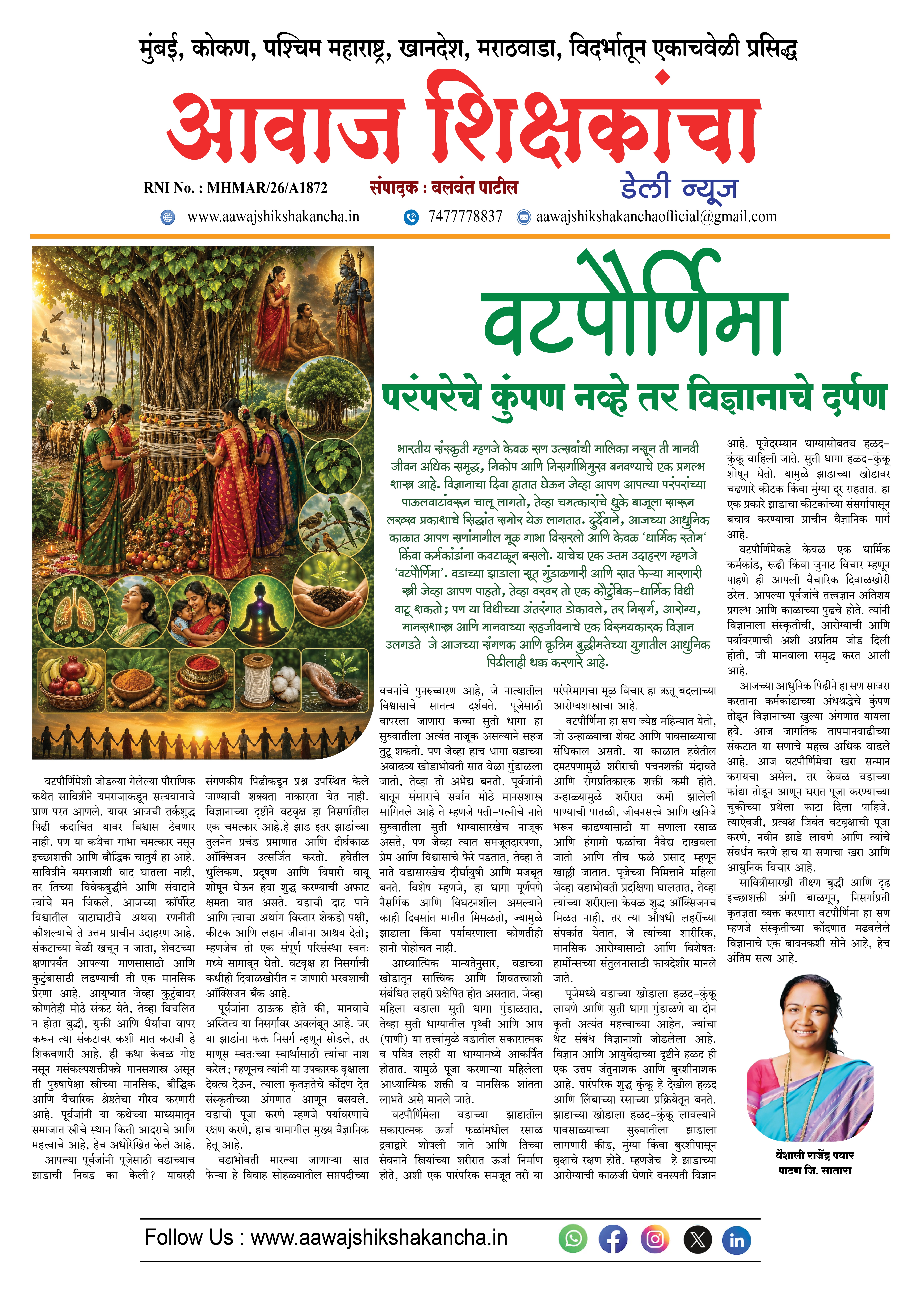 वटपौर्णिमा परंपरेचे कुंपण नव्हे तर विज्ञानाचे दर्पण