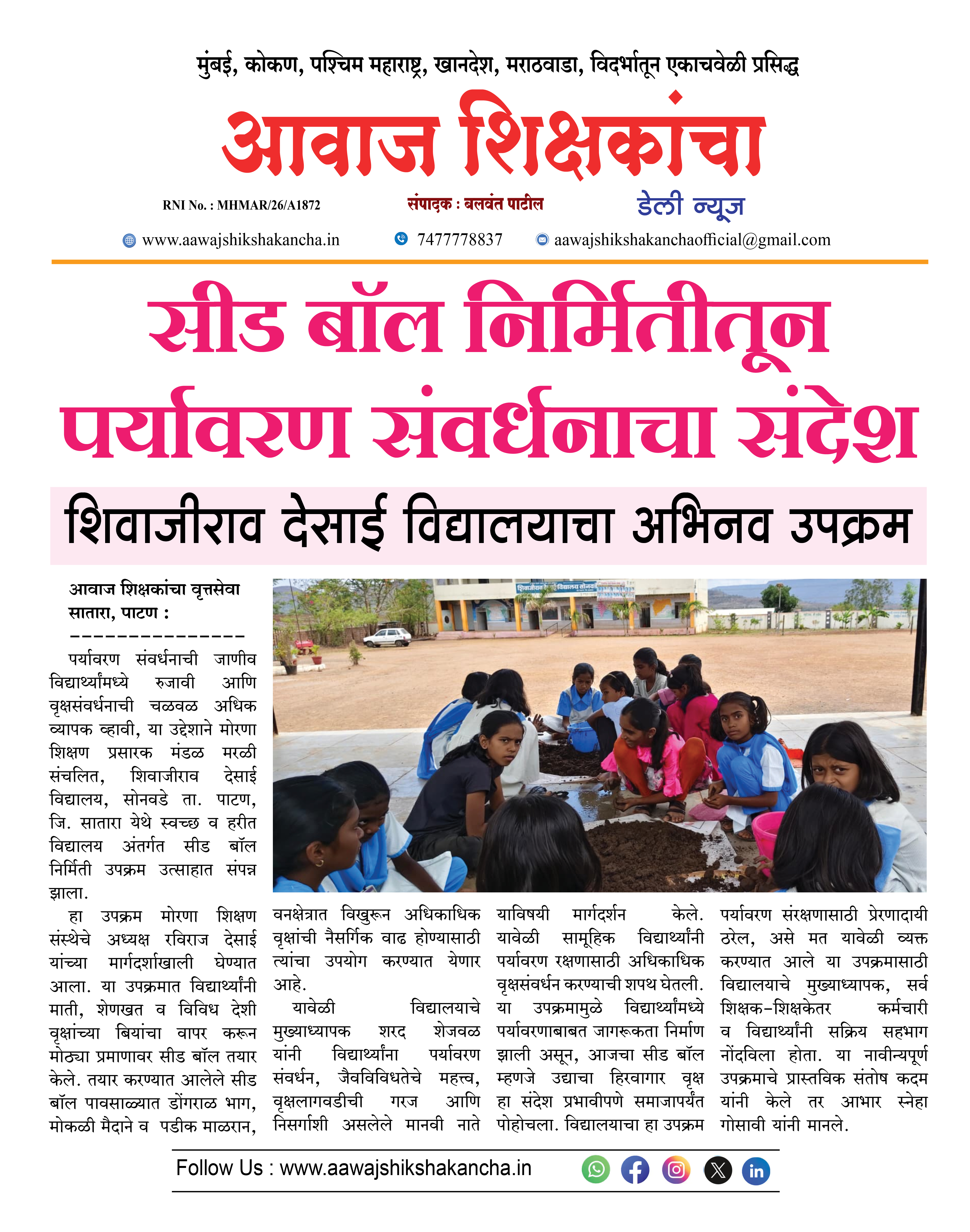 सीड बॉल निर्मितीतून पर्यावरण संवर्धनाचा संदेश