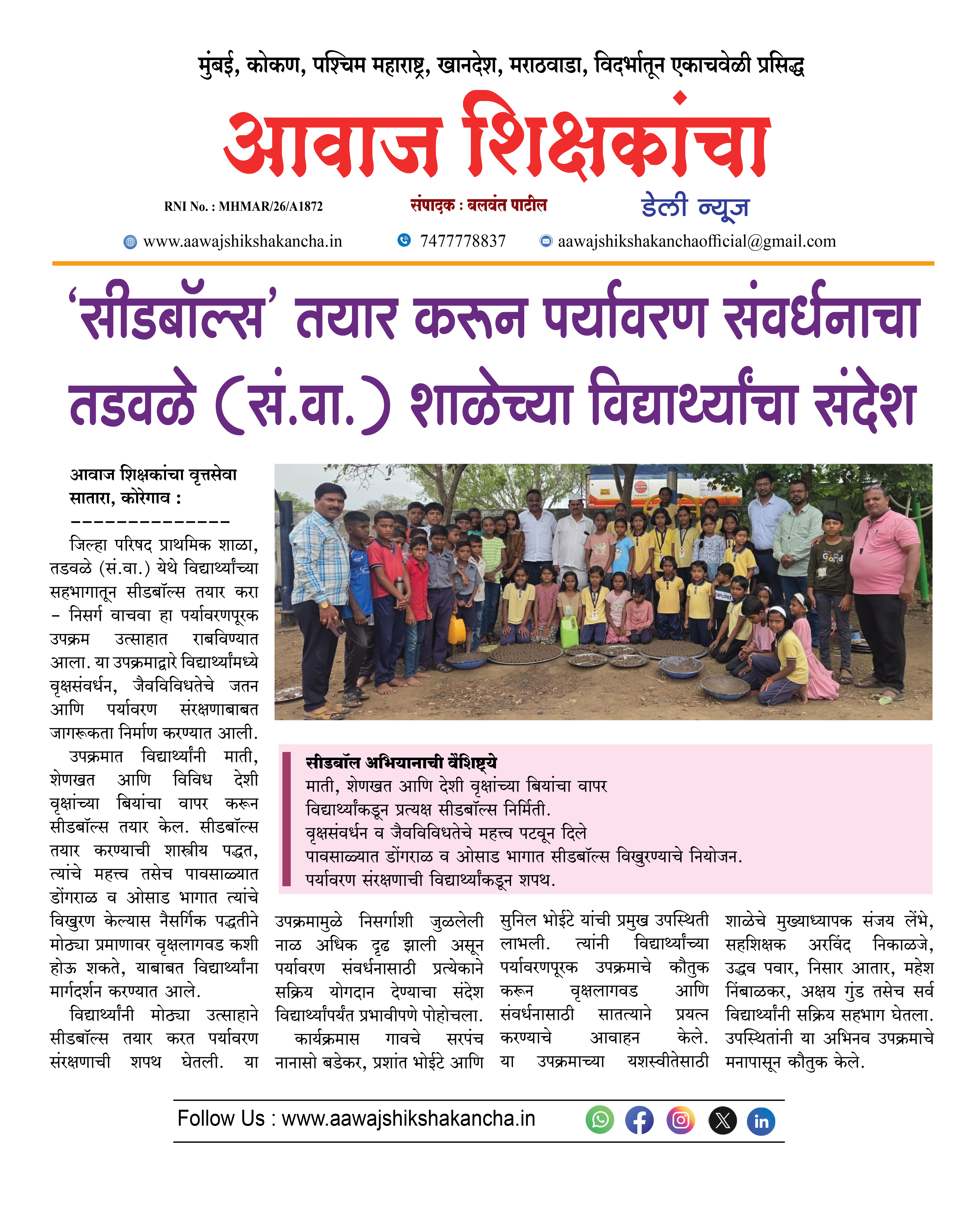 'सीडबॉल्स' तयार करून पर्यावरण संवर्धनाचा तडवळे (सं.वा.) शाळेच्या विद्यार्थ्यांचा संदेश