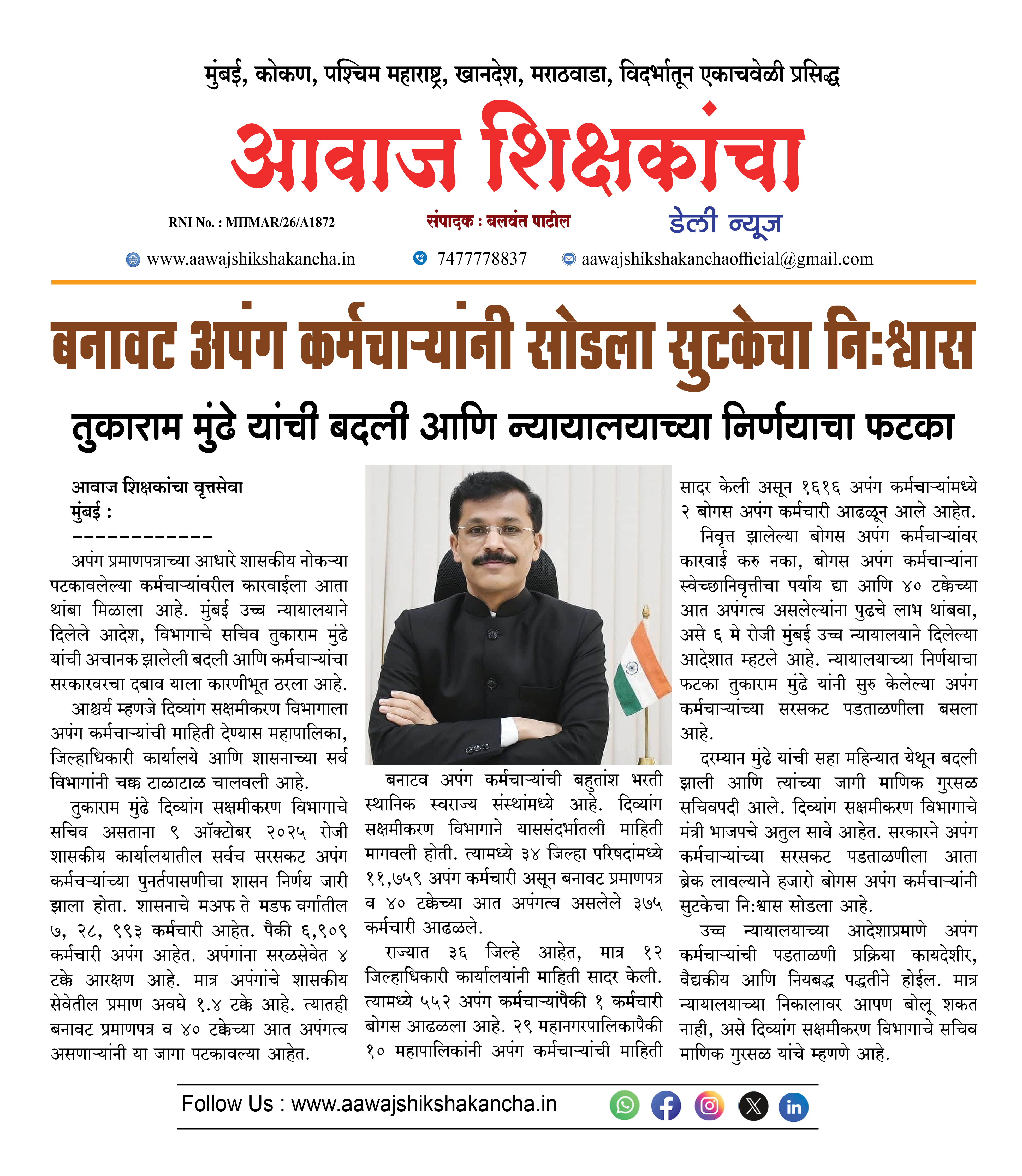 बनावट अपंग कर्मचाऱ्यांनी सोडला सुटकेचा निःश्वास