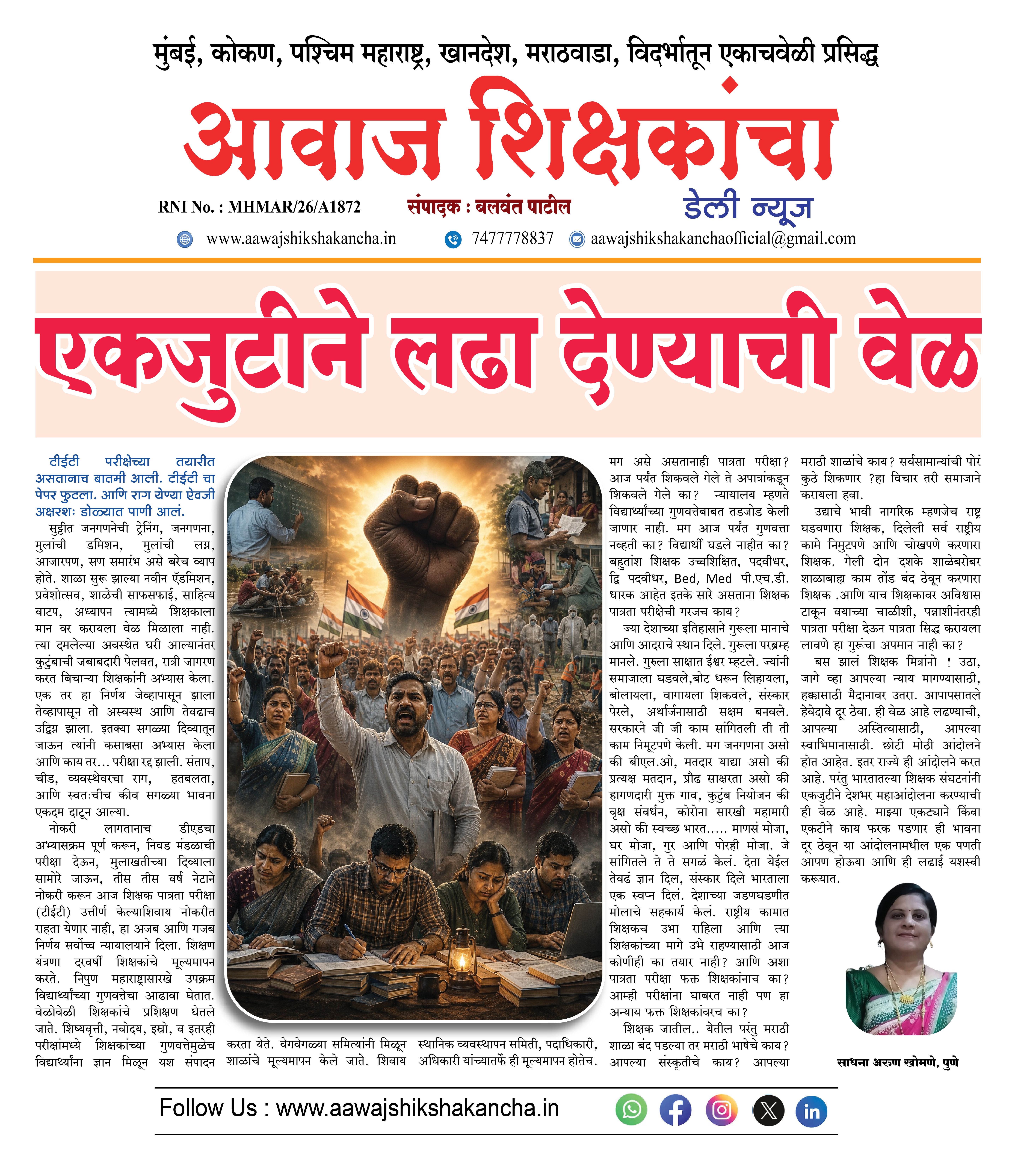 एकजुटीने लढा देण्याची वेळ