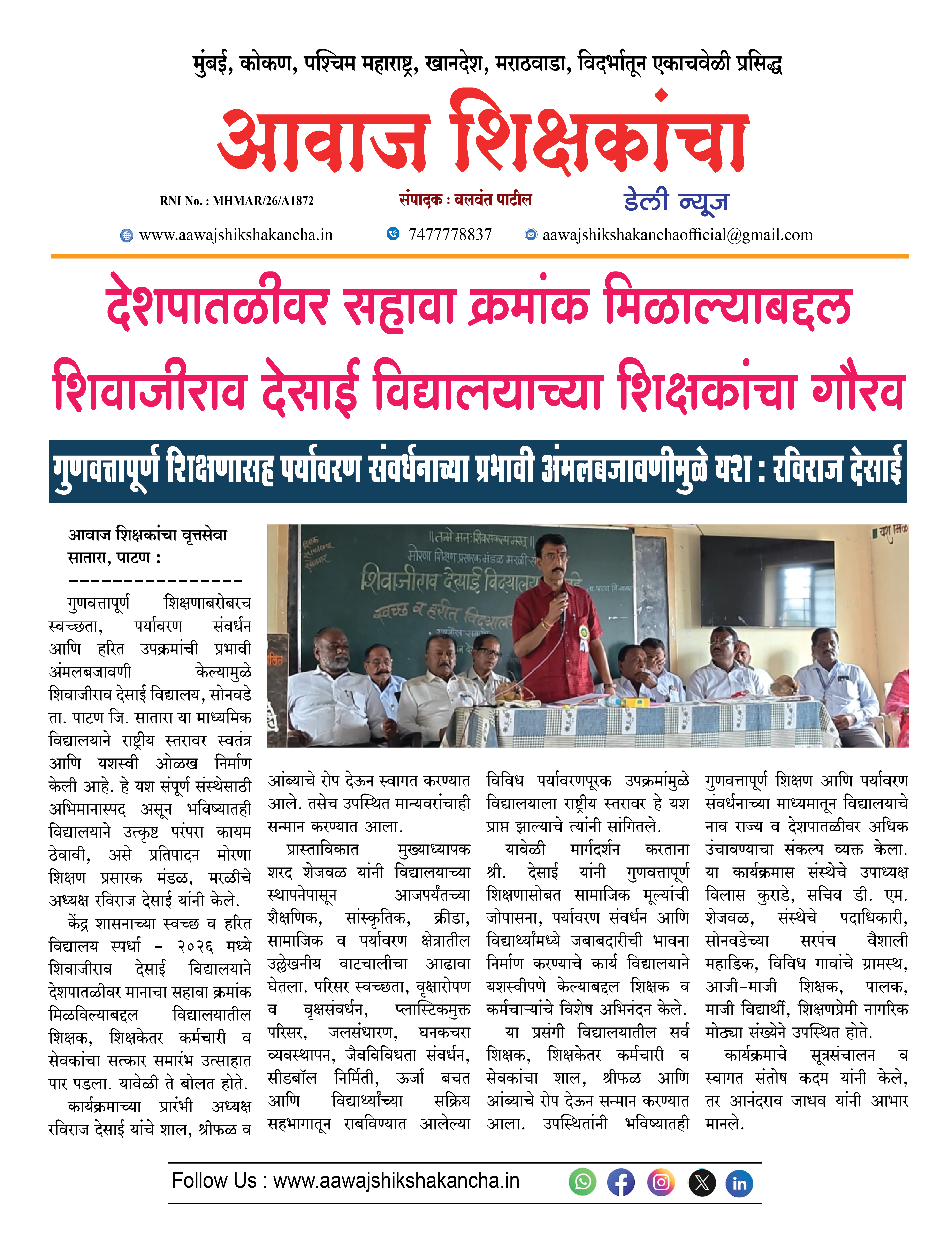 देशपातळीवर सहावा क्रमांक मिळाल्याबद्दल शिवाजीराव देसाई विद्यालयाच्या शिक्षकांचा गौरव