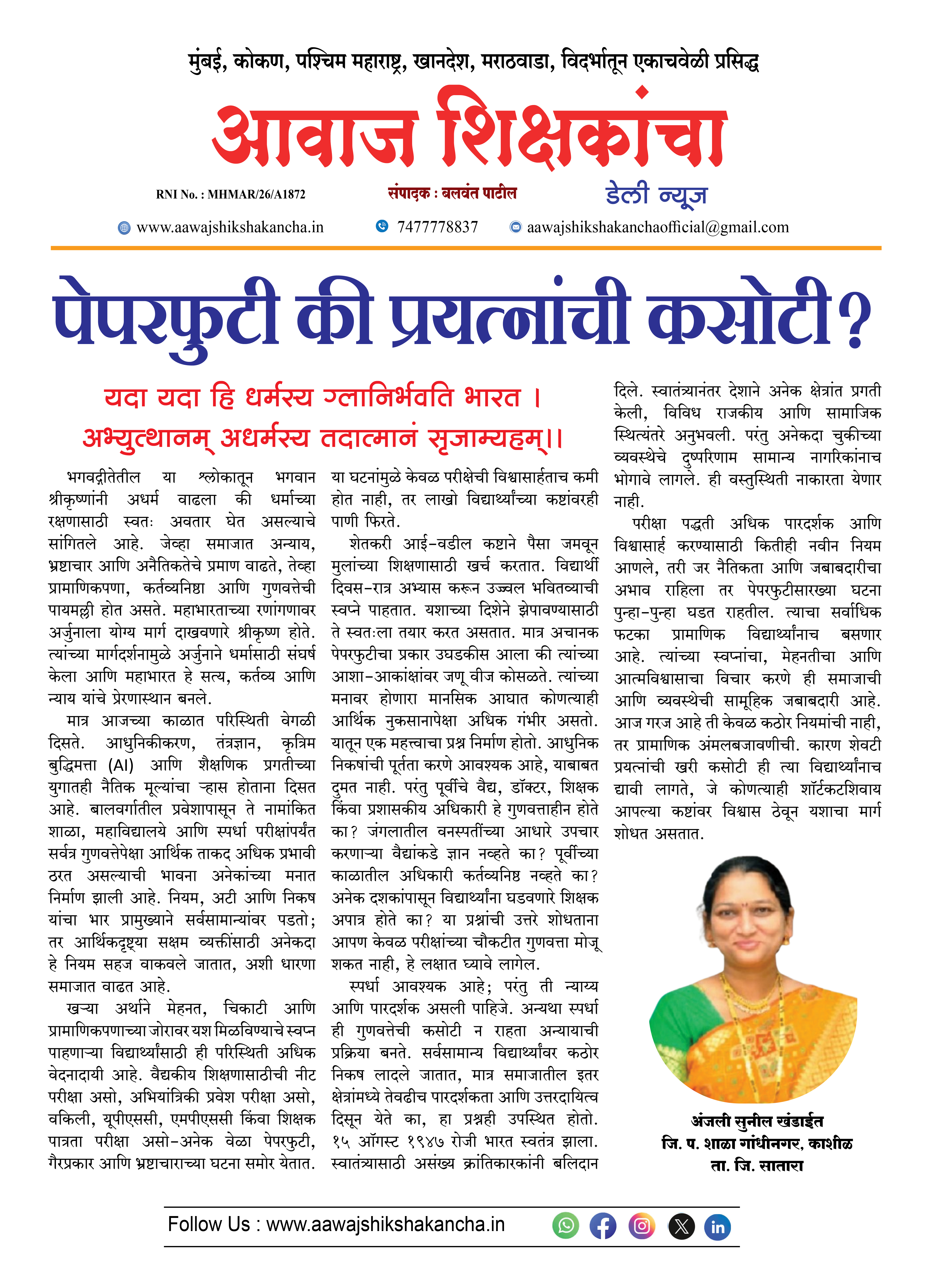 पेपरफुटी की प्रयत्नांची कसोटी ?