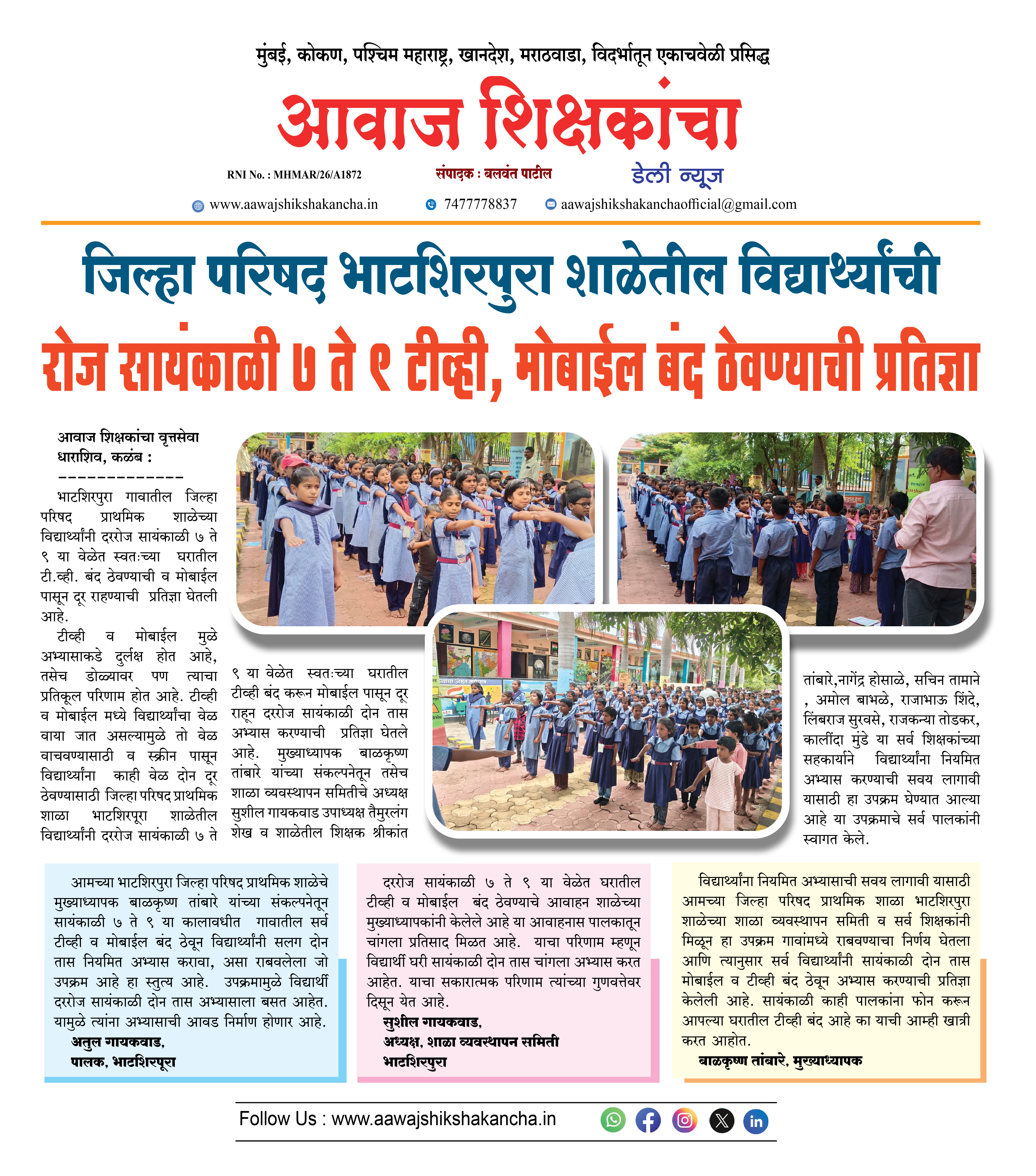 जिल्हा परिषद भाटशिरपुरा शाळेतील विद्यार्थ्यांची,  रोज सायंकाळी ७ ते ९ टीव्ही, मोबाईल बंद ठेवण्याची प्रतिज्ञा