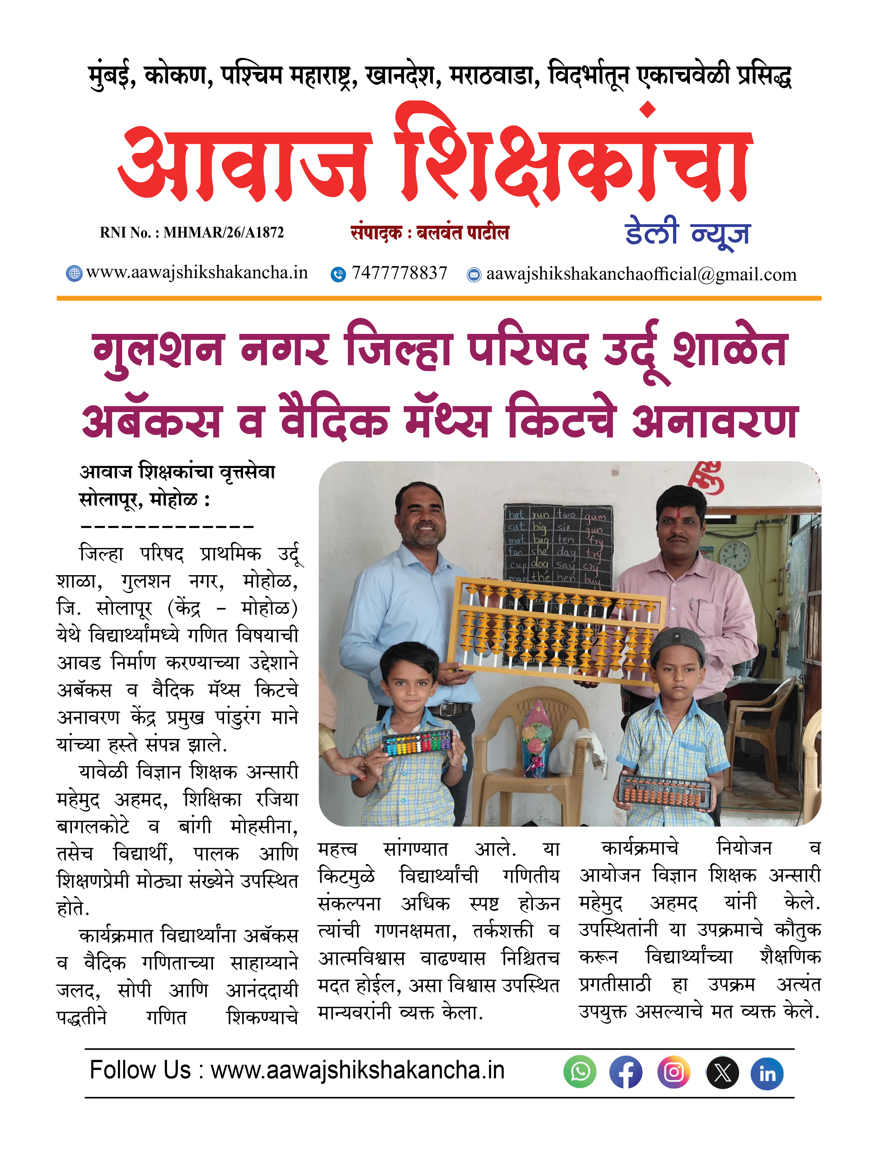 गुलशन नगर जिल्हा परिषद उर्दू शाळेत अबॅकस व वैदिक मॅथ्स किटचे अनावरण
