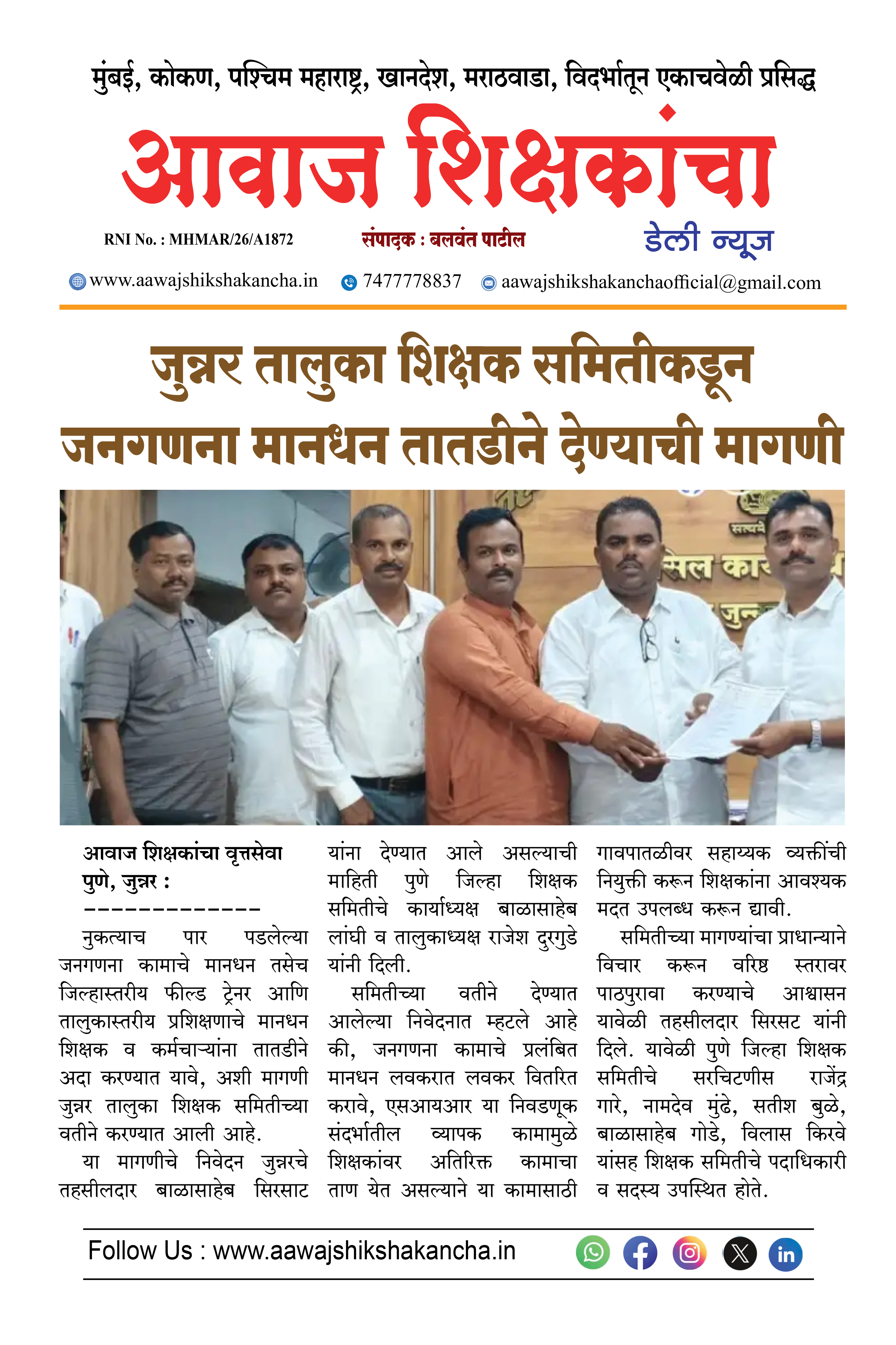 जुन्नर तालुका शिक्षक समितीकडून जनगणना मानधन तातडीने देण्याची मागणी