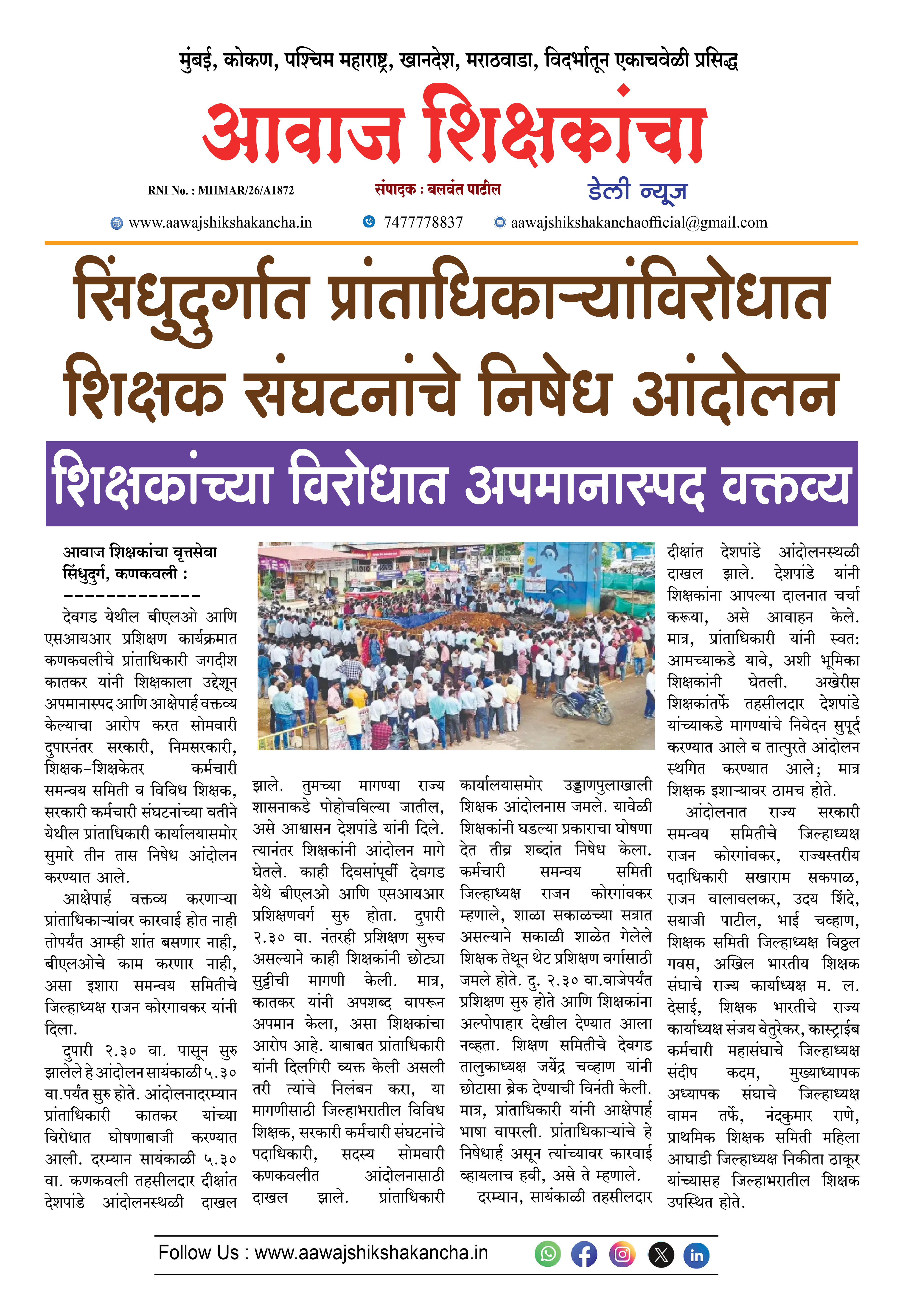सिंधुदुर्गात प्रांताधिकाऱ्यांविरोधात शिक्षक संघटनांचे निषेध आंदोलन