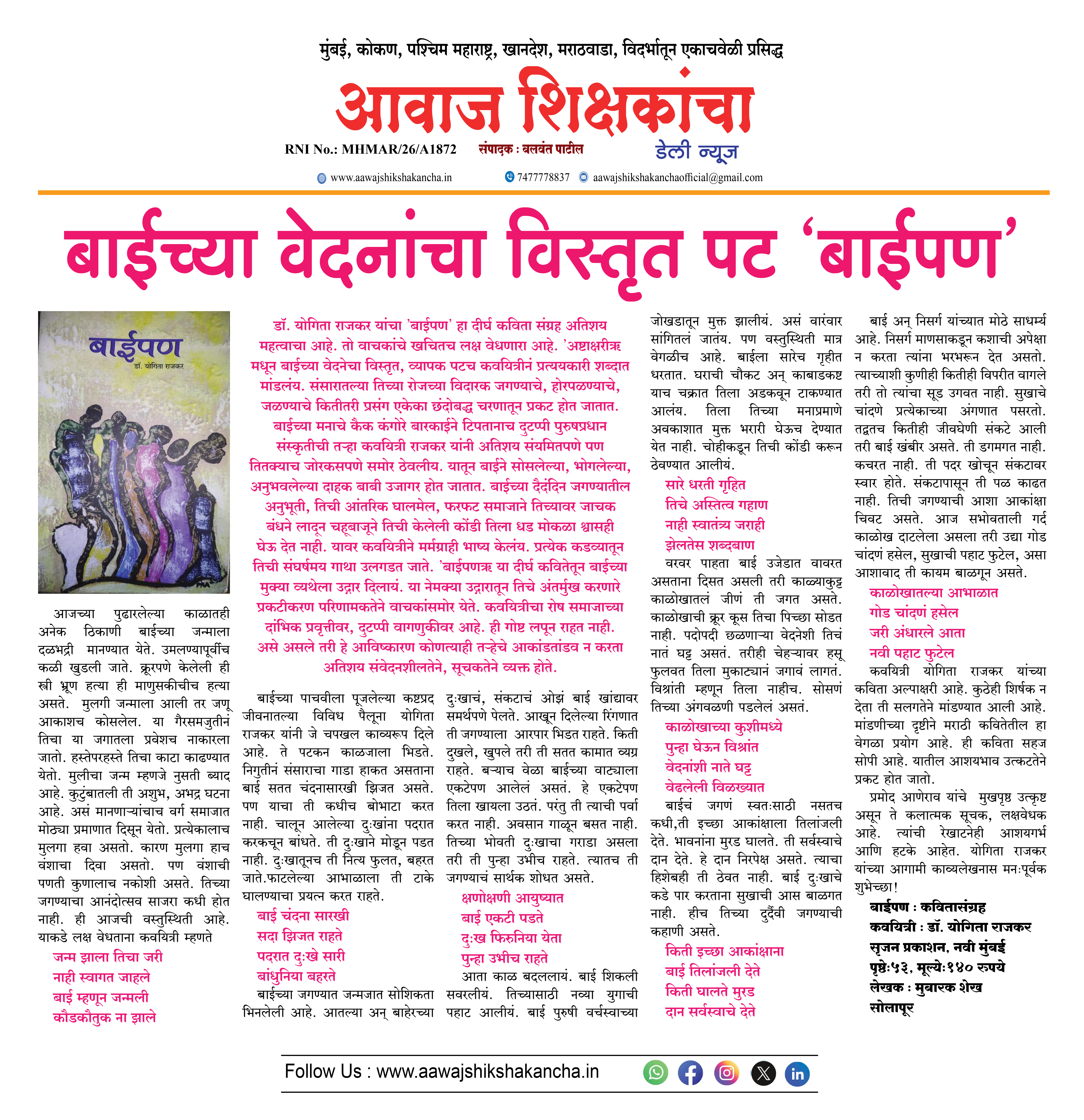 बाईच्या वेदनांचा विस्तृत पट 'बाईपण'