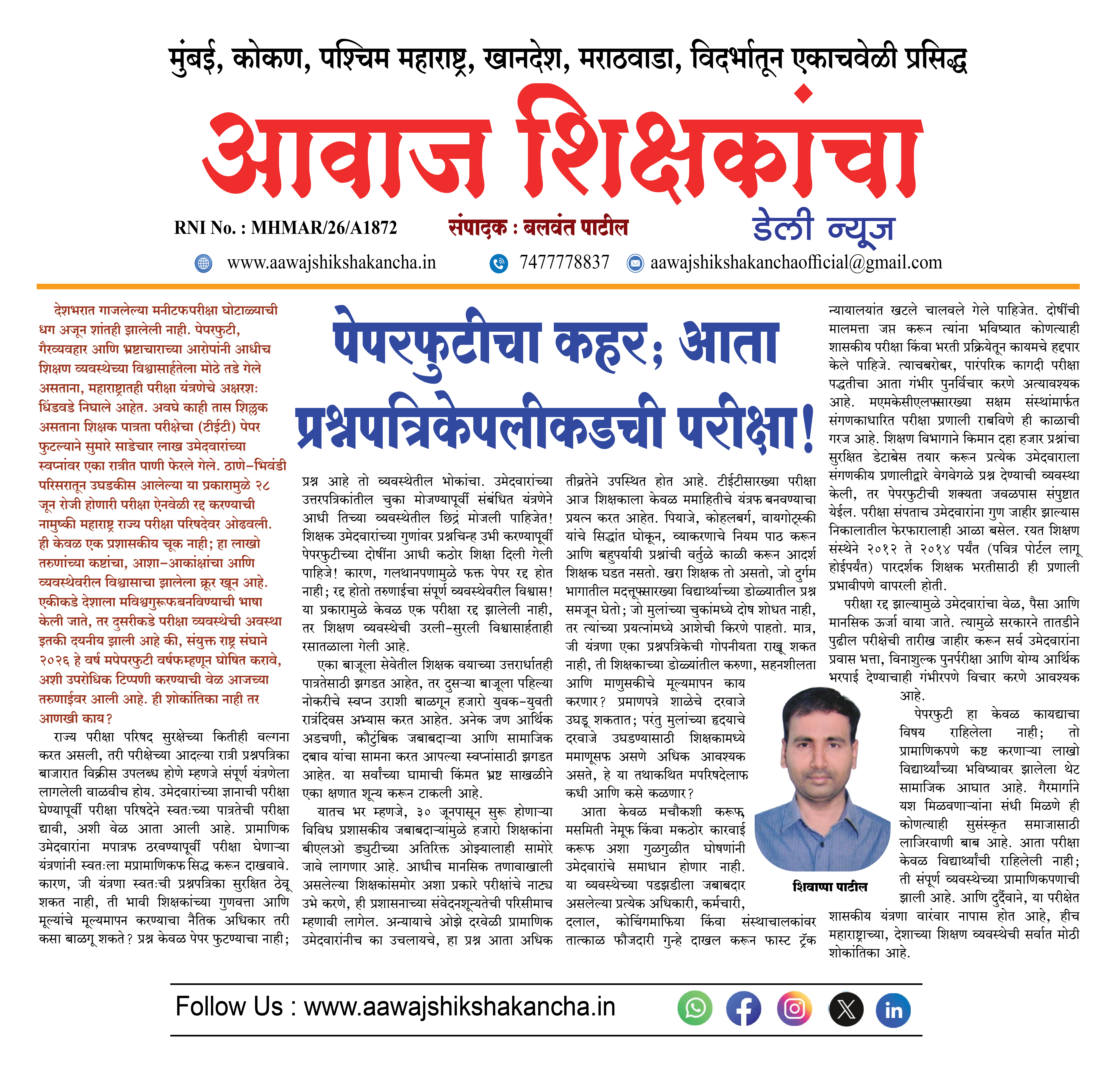 पेपरफुटीचा कहर; आता प्रश्नपत्रिकेपलीकडची परीक्षा !