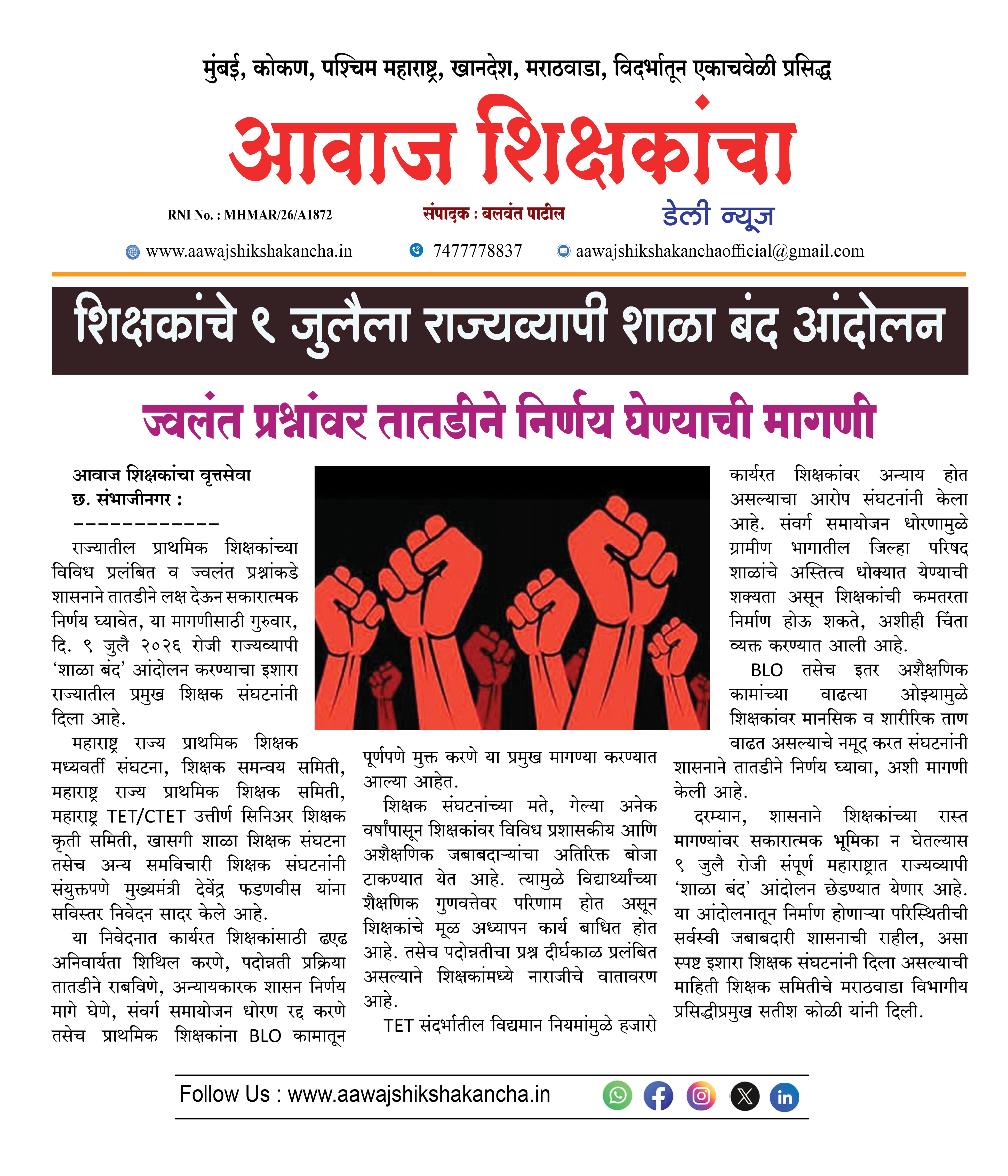 शिक्षकांचे ९ जुलैला राज्यव्यापी शाळा बंद आंदोलन