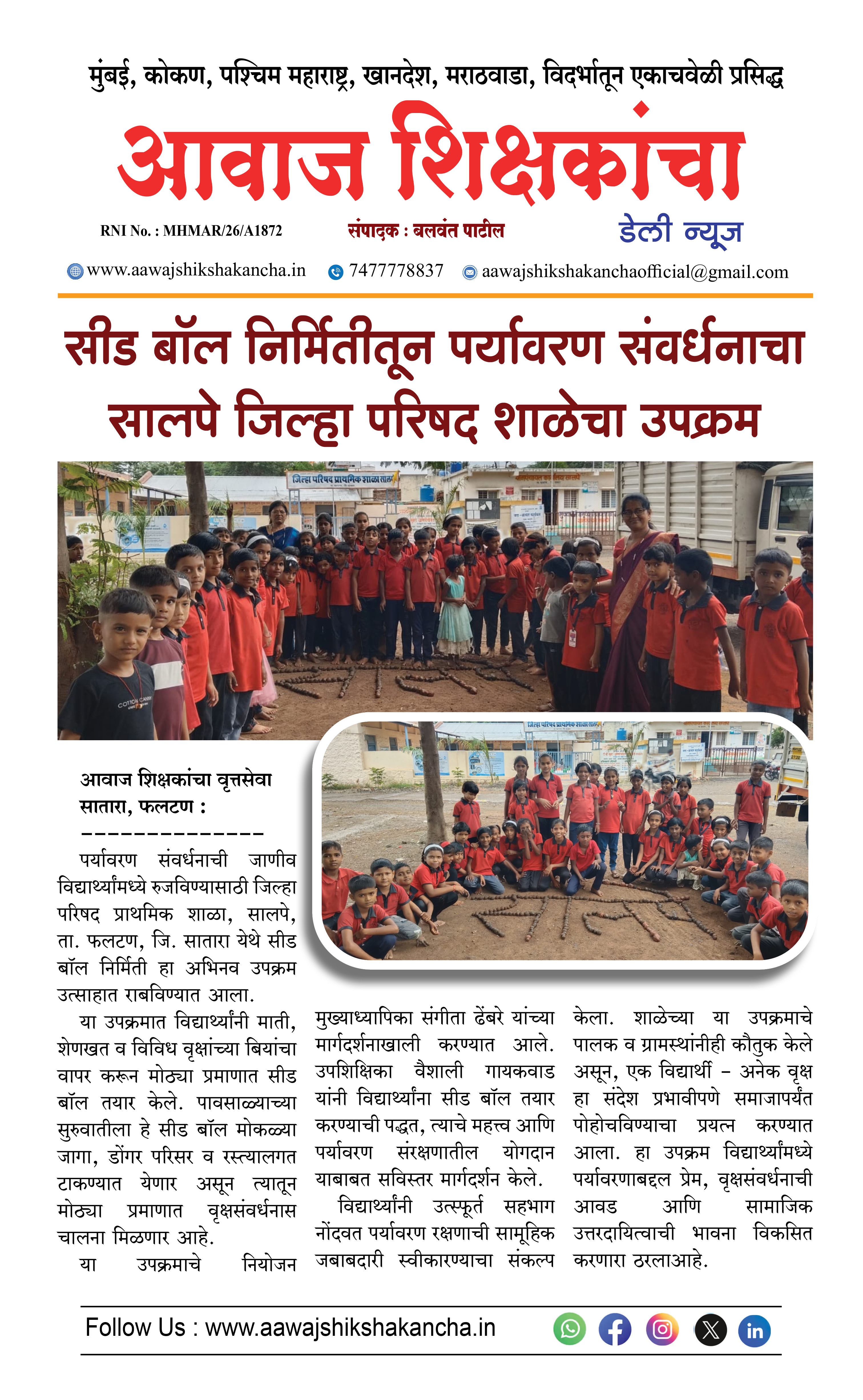 सीड बॉल निर्मितीतून पर्यावरण संवर्धनाचा सालपे जिल्हा परिषद शाळेचा उपक्रम