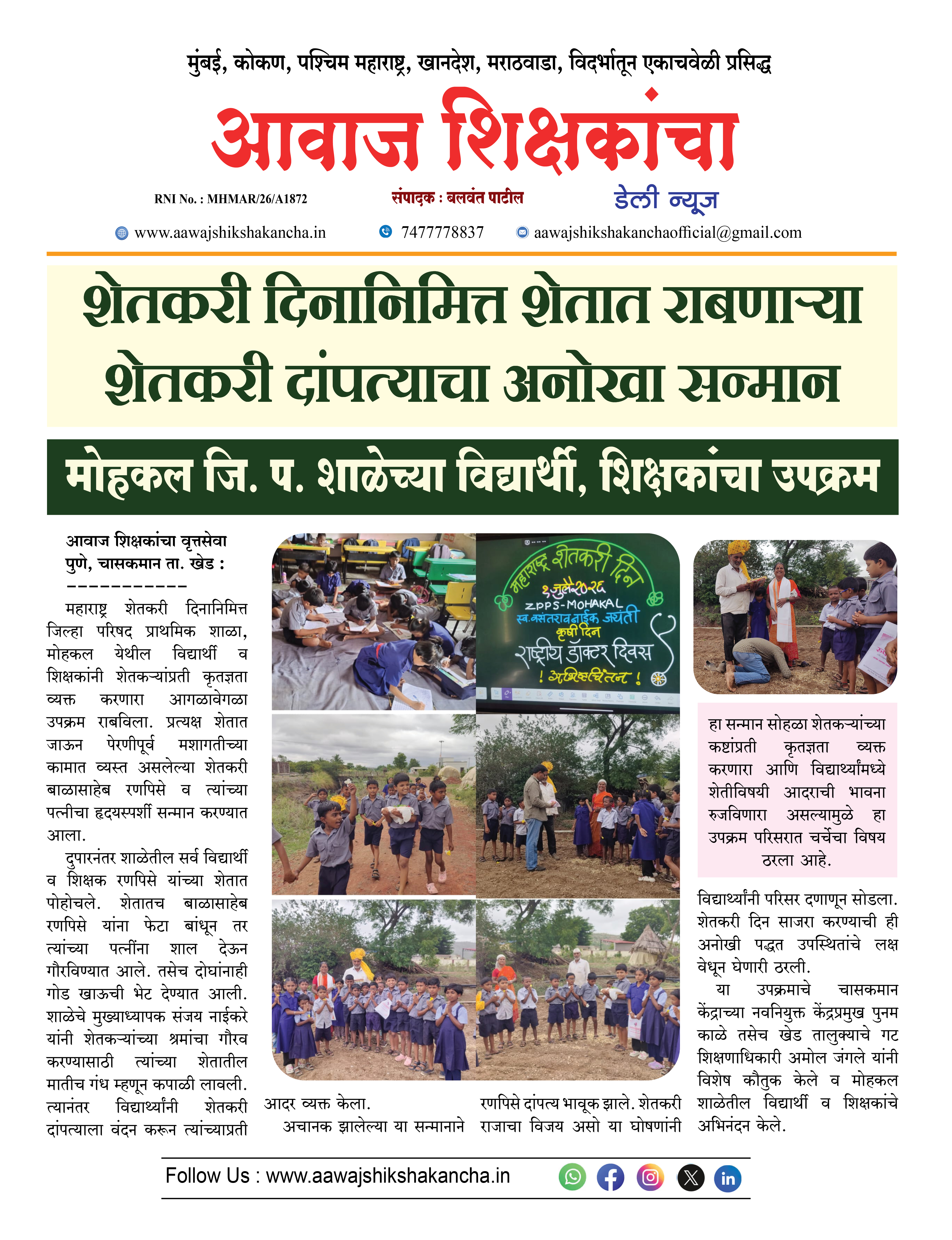 शेतकरी दिनानिमित्त शेतात राबणाऱ्या शेतकरी दांपत्याचा अनोखा सन्मान