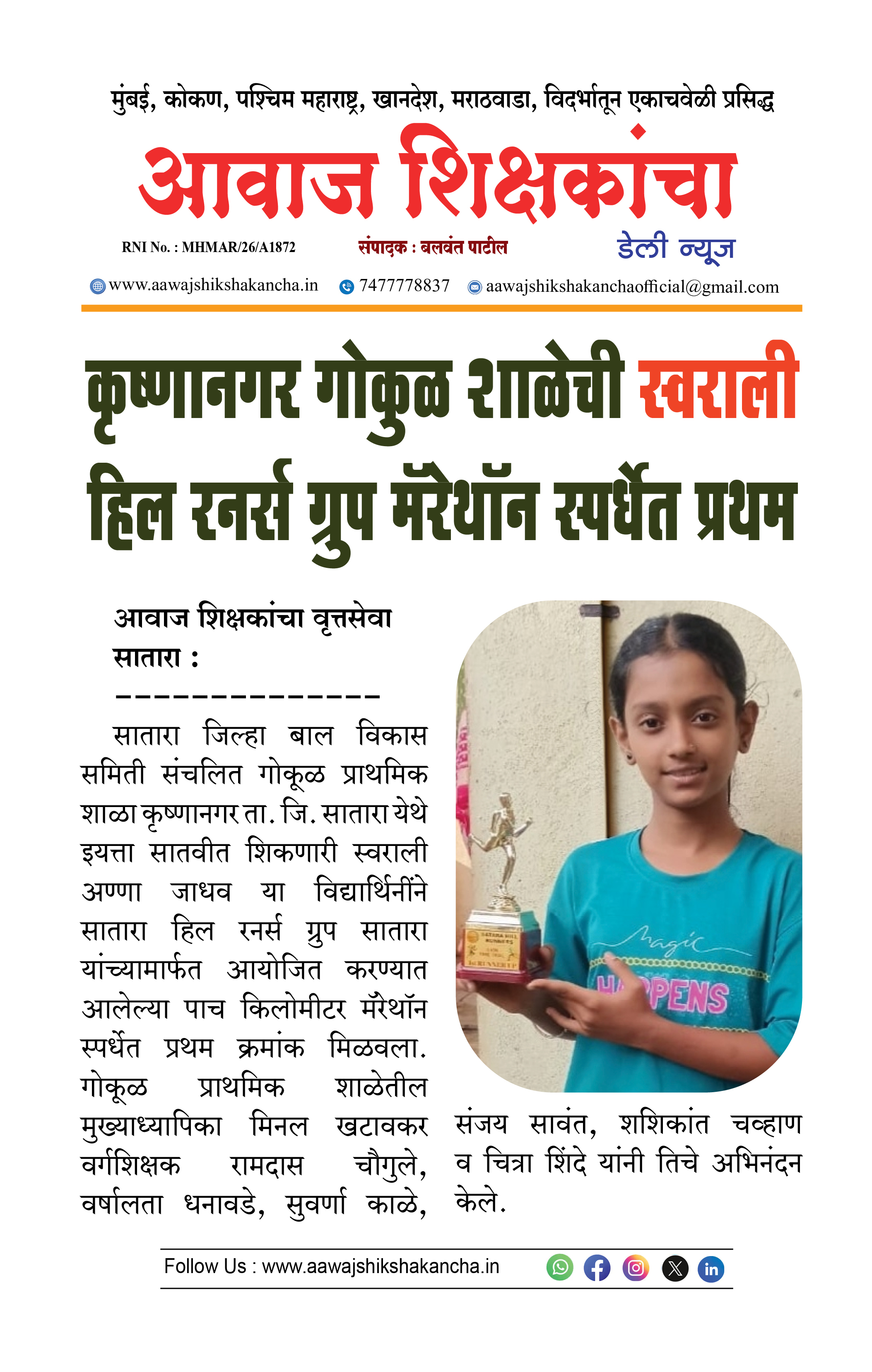 कृष्णानगर गोकुळ शाळेची स्वराली हिल रनर्स ग्रुप मॅरेथॉन स्पर्धेत प्रथम