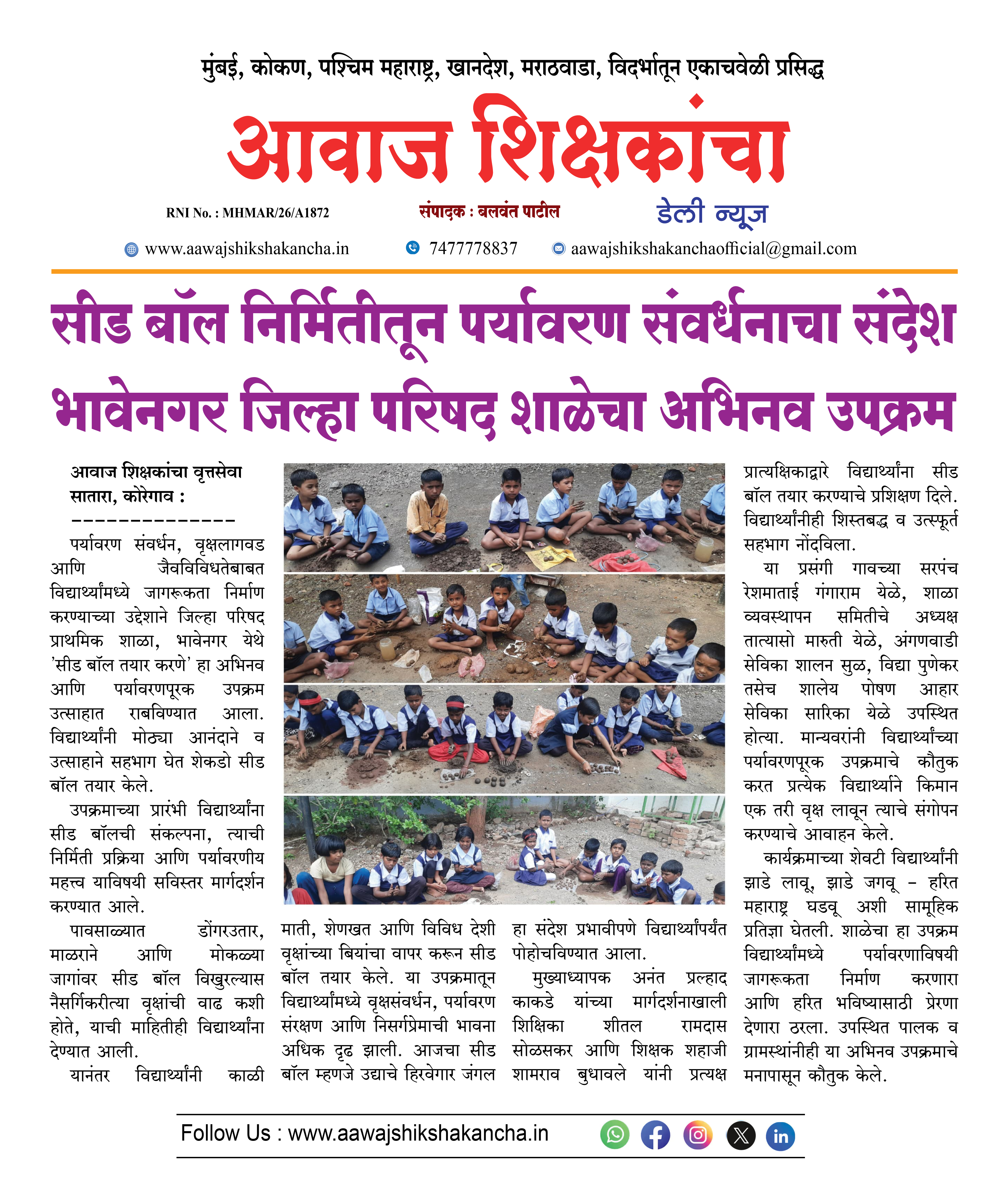 सीड बॉल निर्मितीतून पर्यावरण संवर्धनाचा संदेश भावेनगर जिल्हा परिषद शाळेचा अभिनव उपक्रम