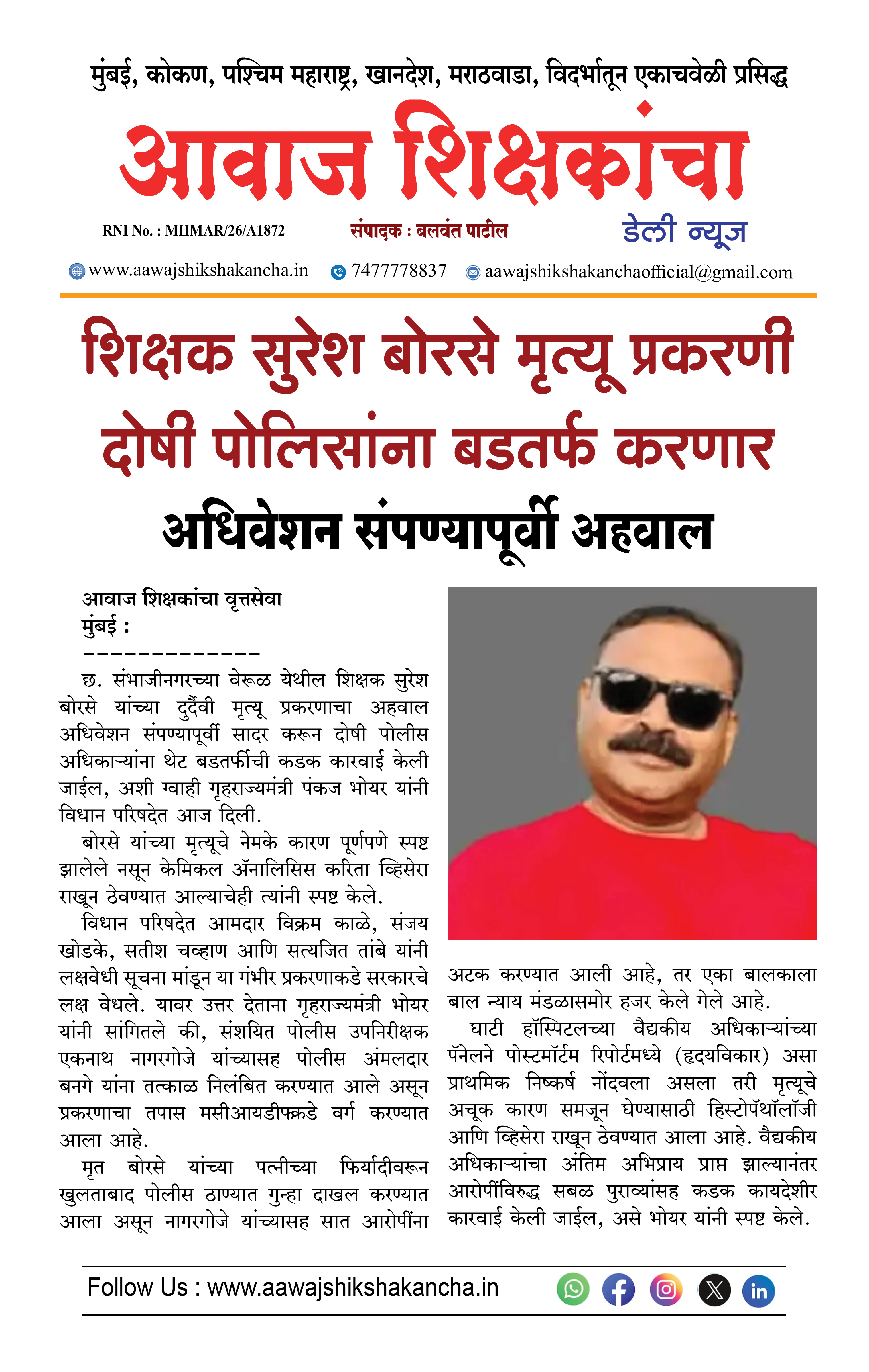 शिक्षक सुरेश बोरसे मृत्यू प्रकरणी दोषी पोलिसांना बडतर्फ करणार