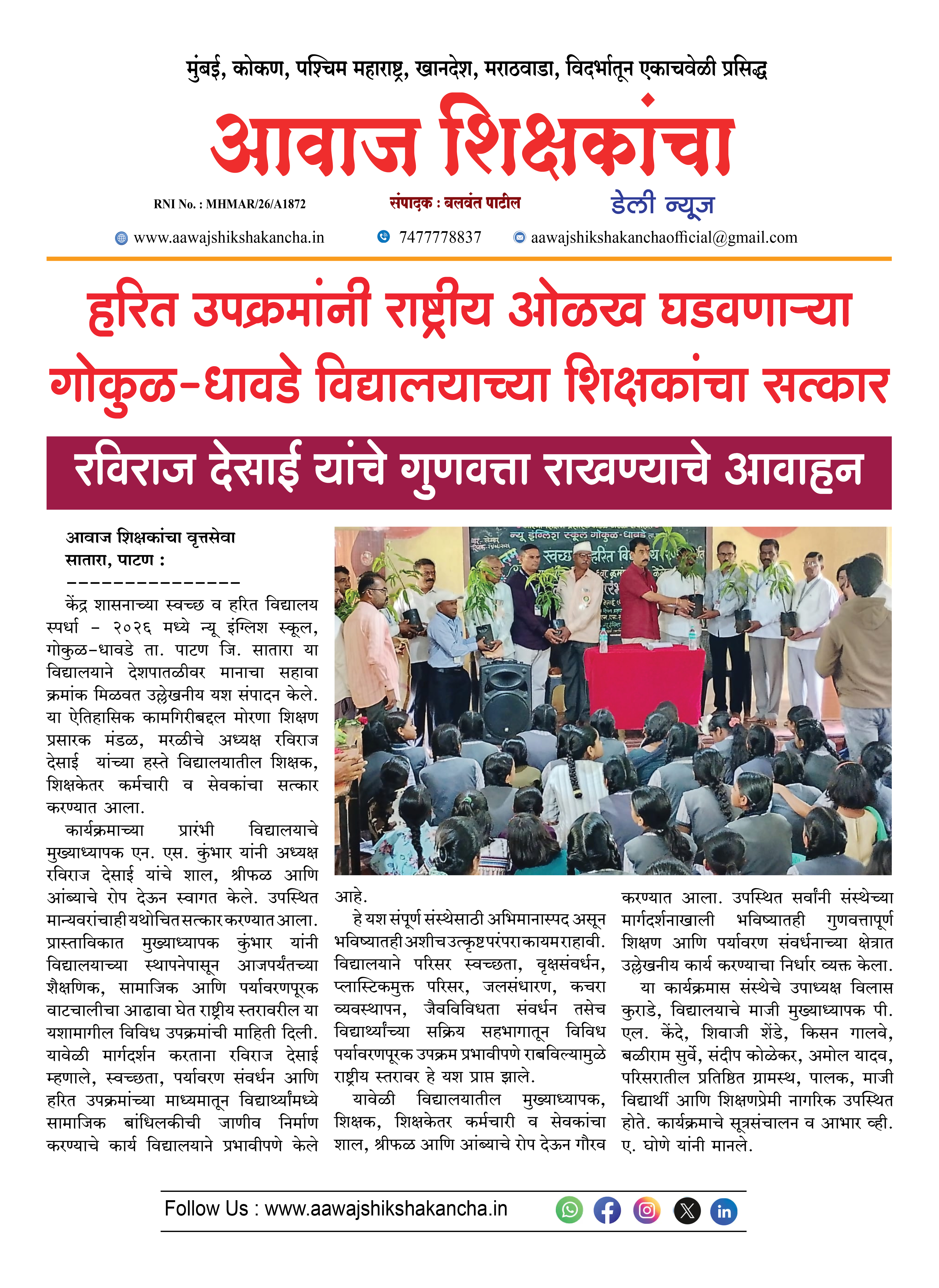 हरित उपक्रमांनी राष्ट्रीय ओळख घडवणाऱ्या गोकुळ-धावडे विद्यालयाच्या शिक्षकांचा सत्कार