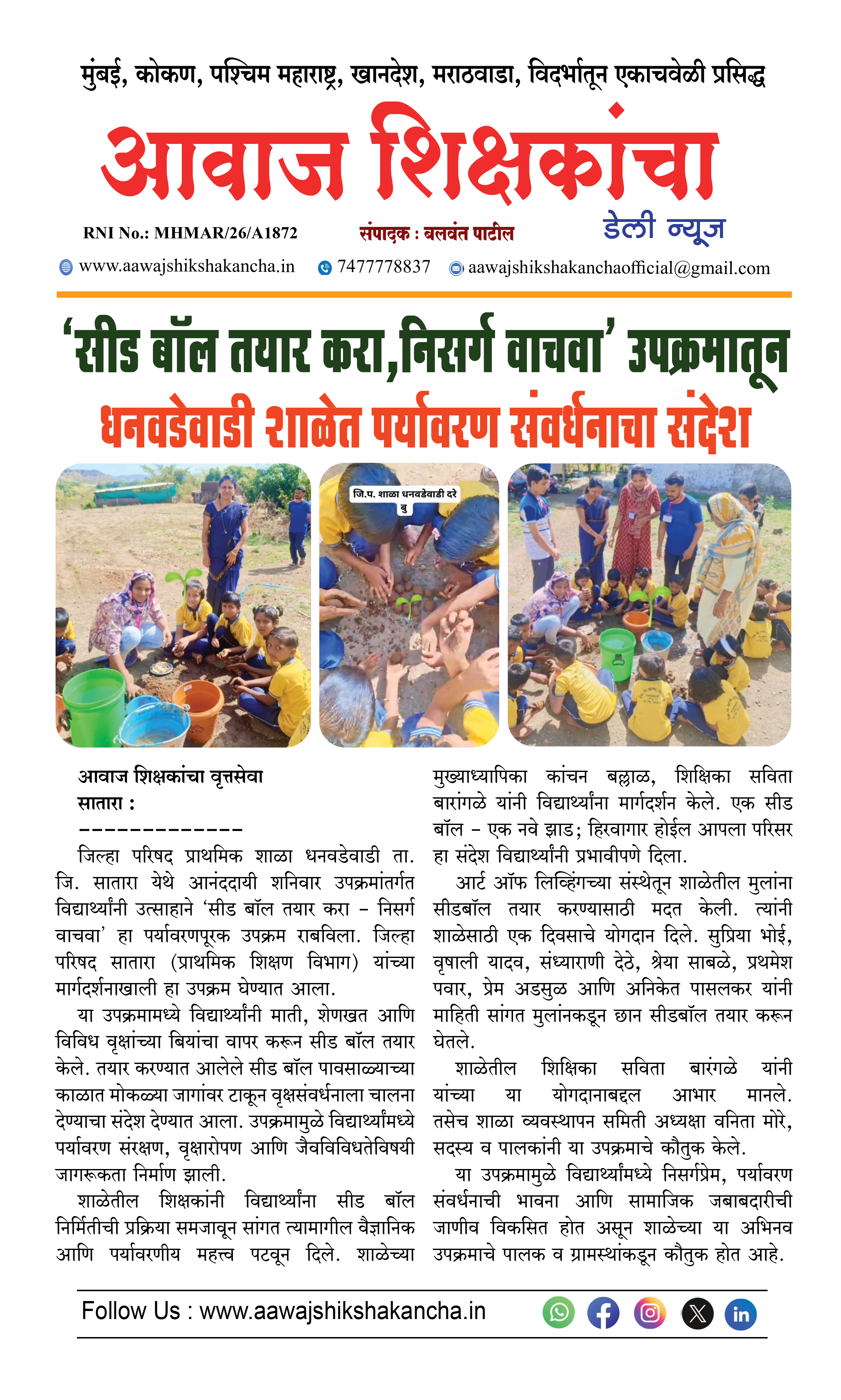 'सीड बॉल तयार करा, निसर्ग वाचवा' उपक्रमातून धनवडेवाडी शाळेत पर्यावरण संवर्धनाचा संदेश