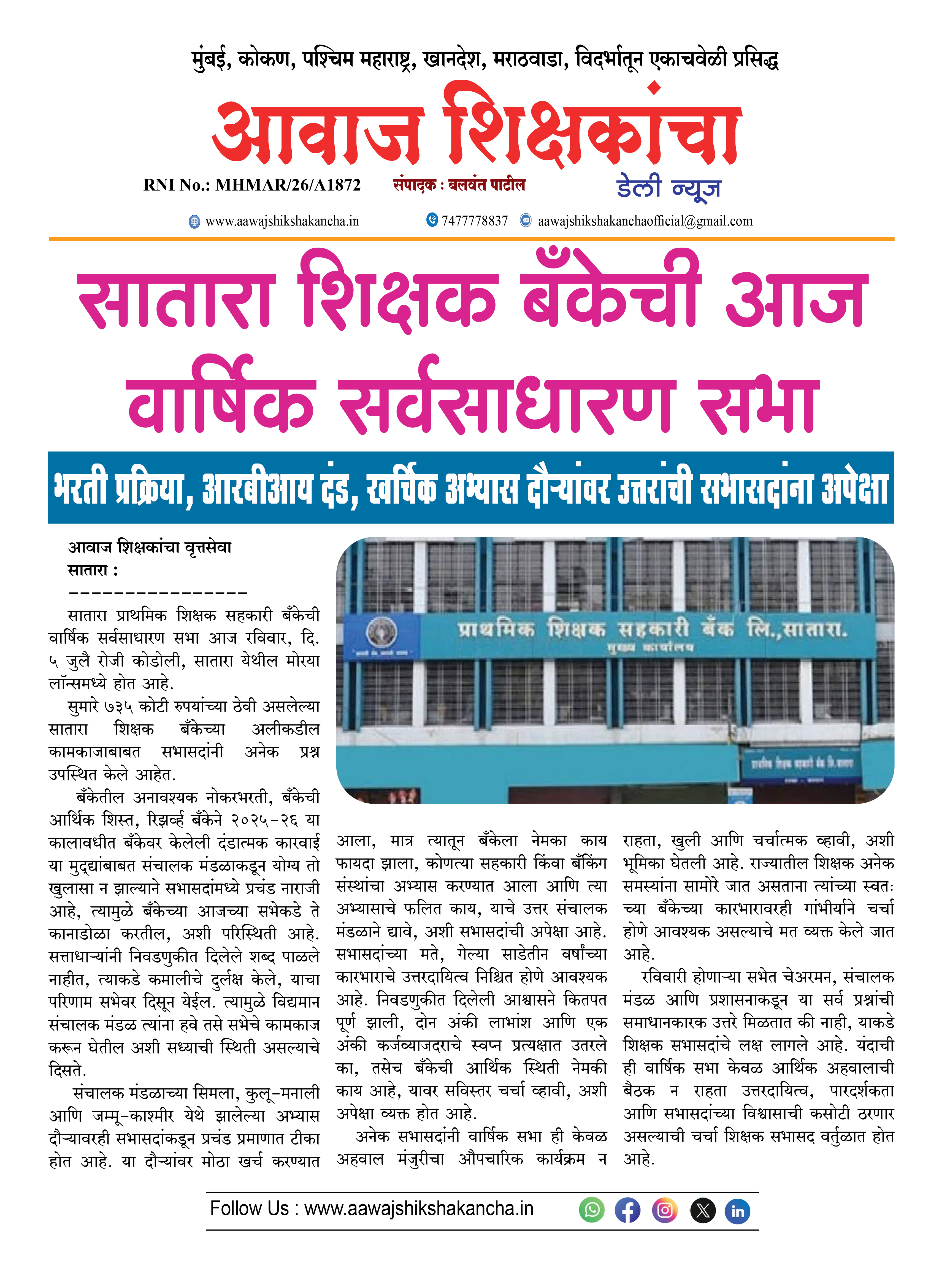 सातारा शिक्षक बँकेची आज वार्षिक सर्वसाधारण सभा