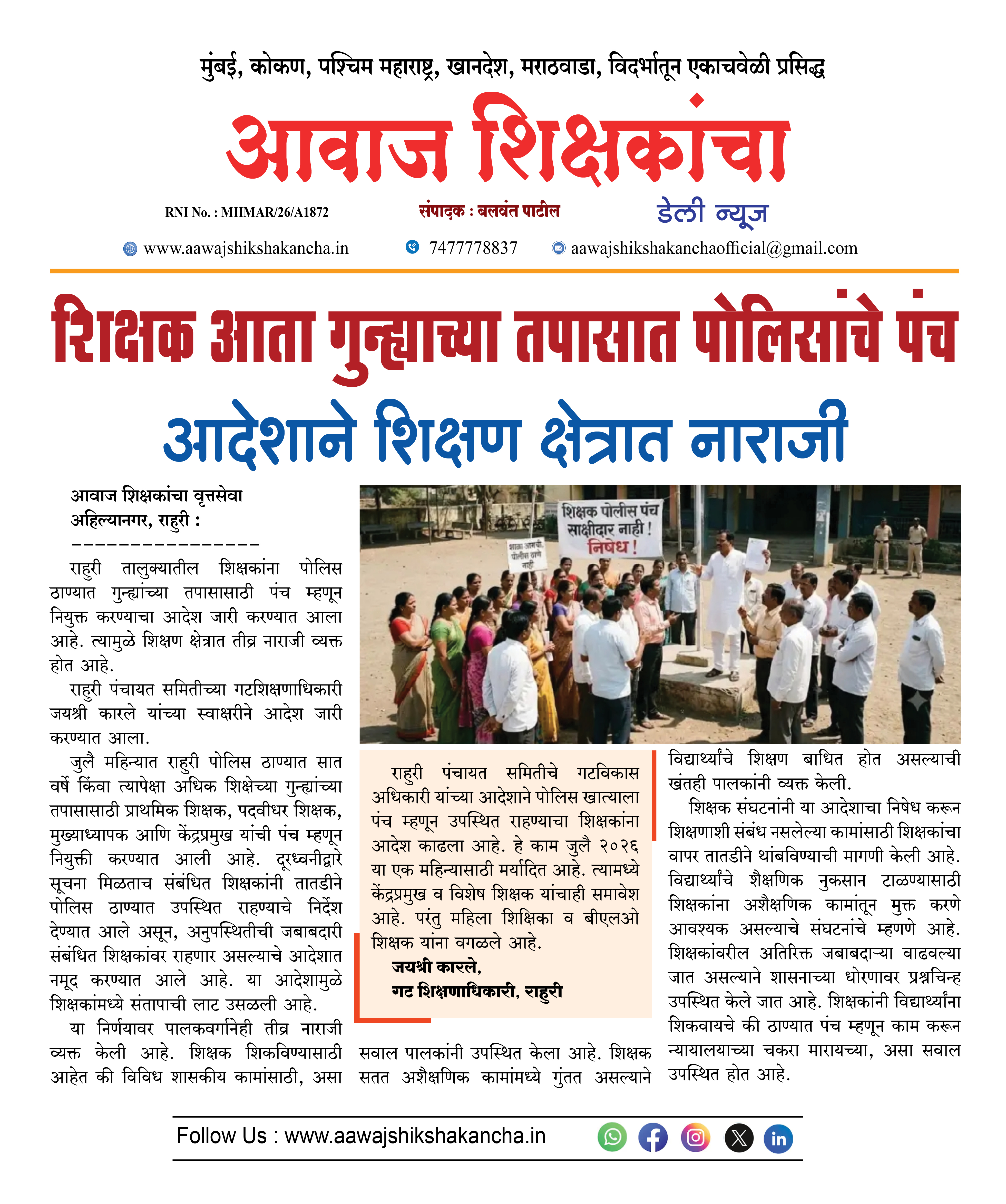 शिक्षक आता गुन्ह्याच्या तपासात पोलिसांचे पंच आदेशाने शिक्षण क्षेत्रात नाराजी