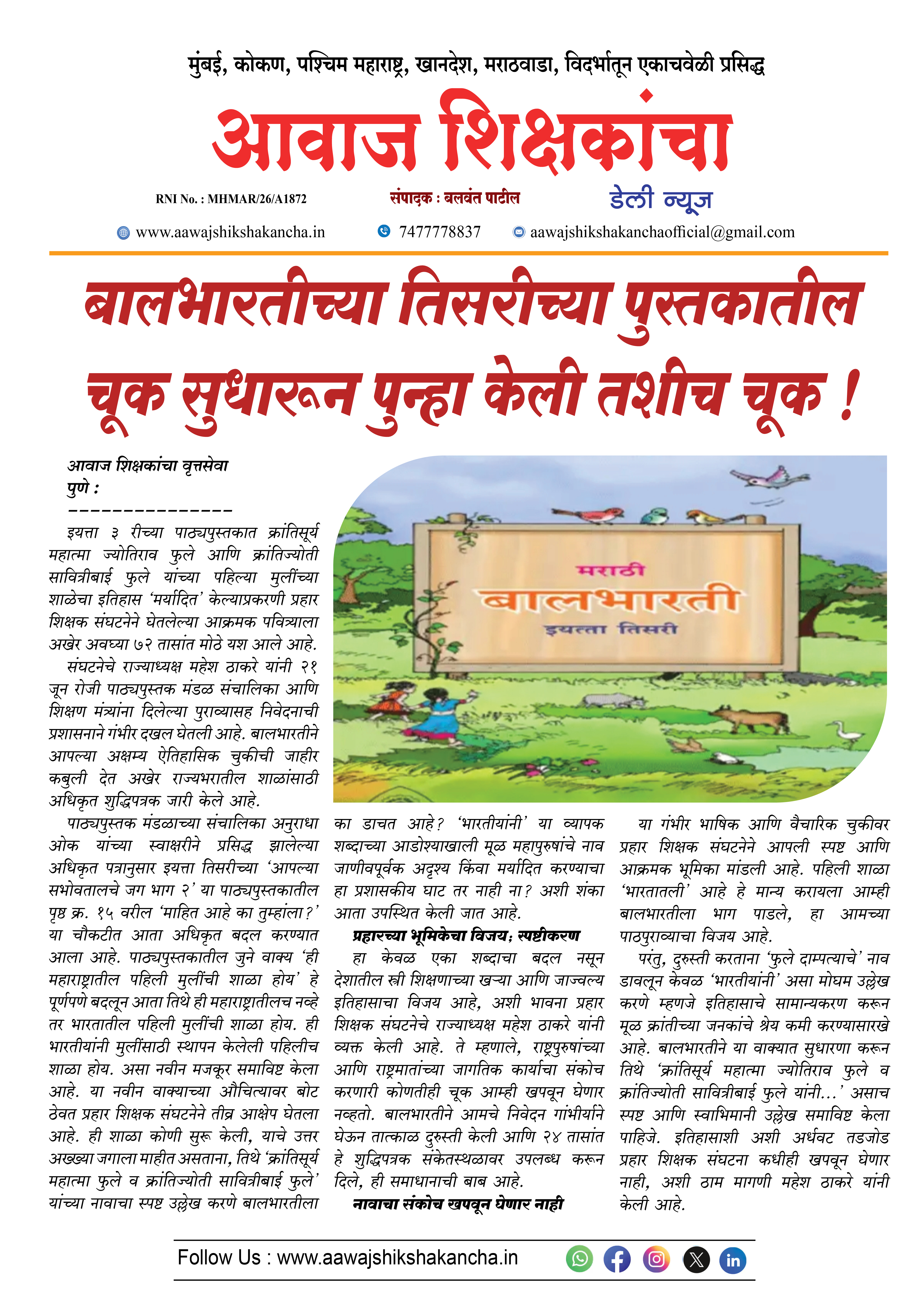 बालभारतीच्या तिसरीच्या पुस्तकातील चूक सुधारून पुन्हा केली तशीच चूक !