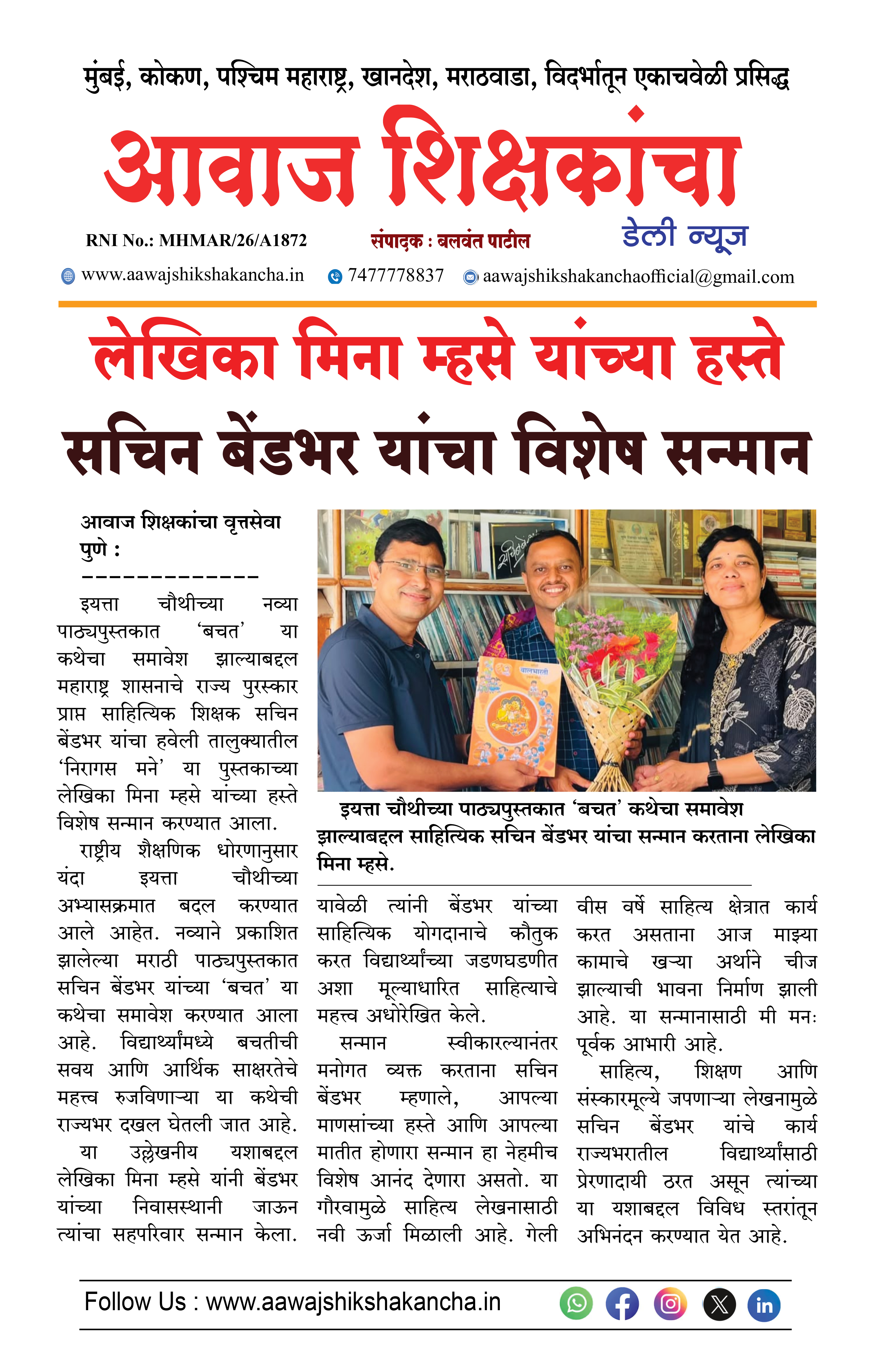 लेखिका मिना म्हसे यांच्या हस्ते सचिन बेंडभर यांचा विशेष सन्मान