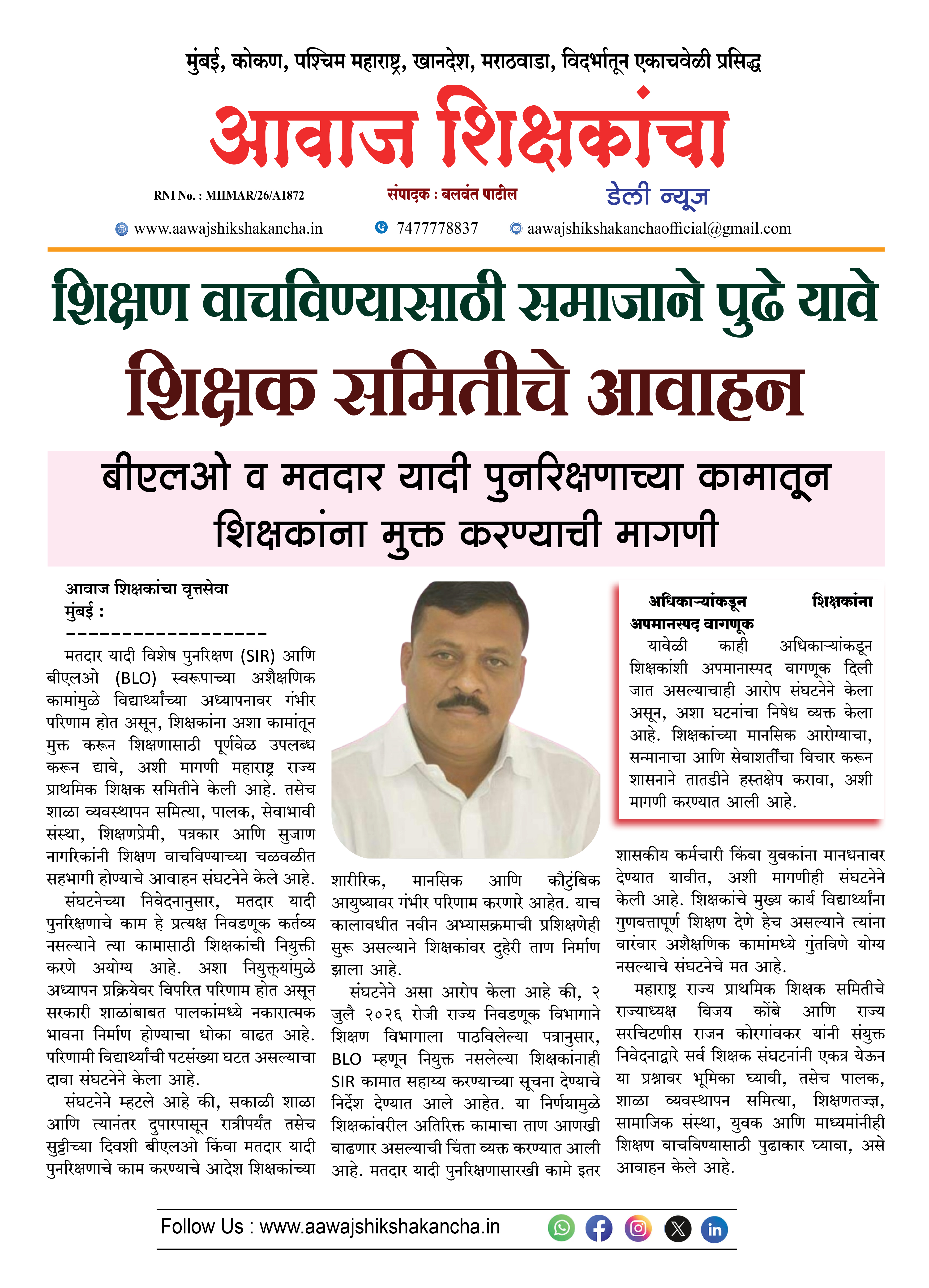 शिक्षण वाचविण्यासाठी समाजाने पुढे यावे  शिक्षक समितीचे आवाहन